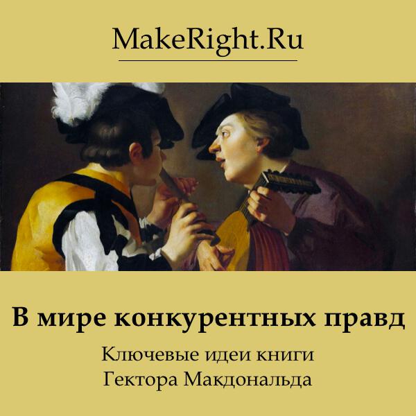 Книга В мире конкурентных правд