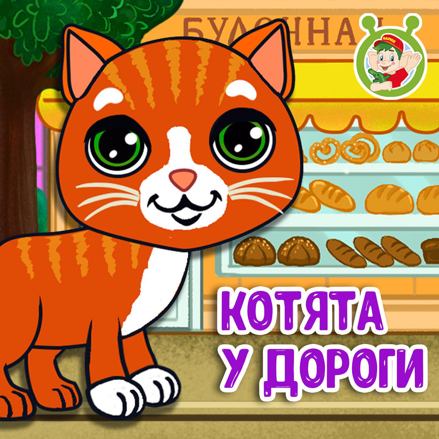 Релиз Котята у дороги