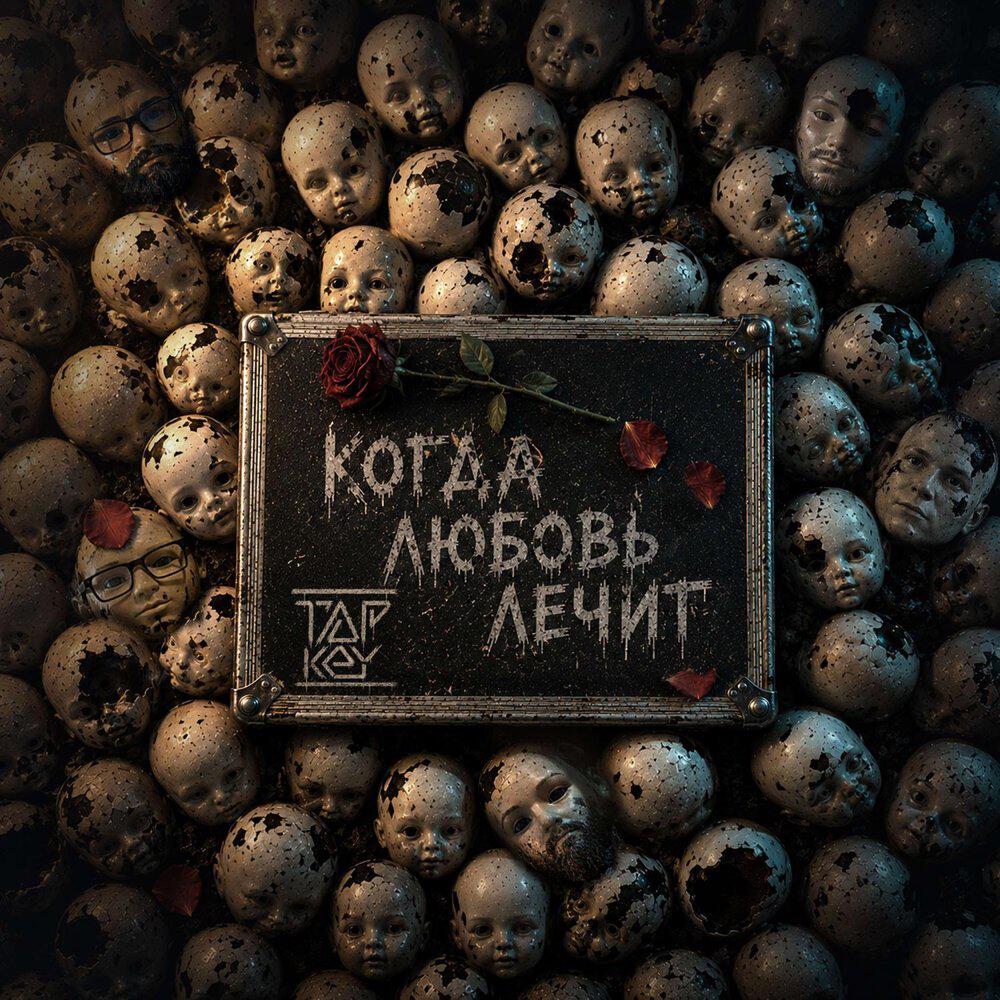 Релиз Когда любовь лечит