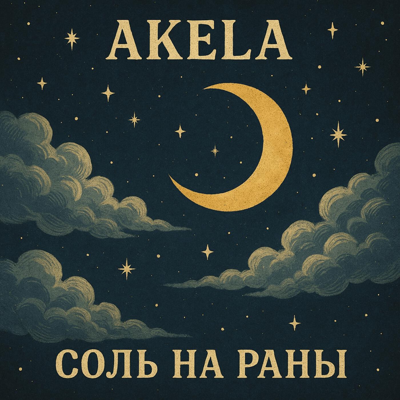 Релиз Соль на раны