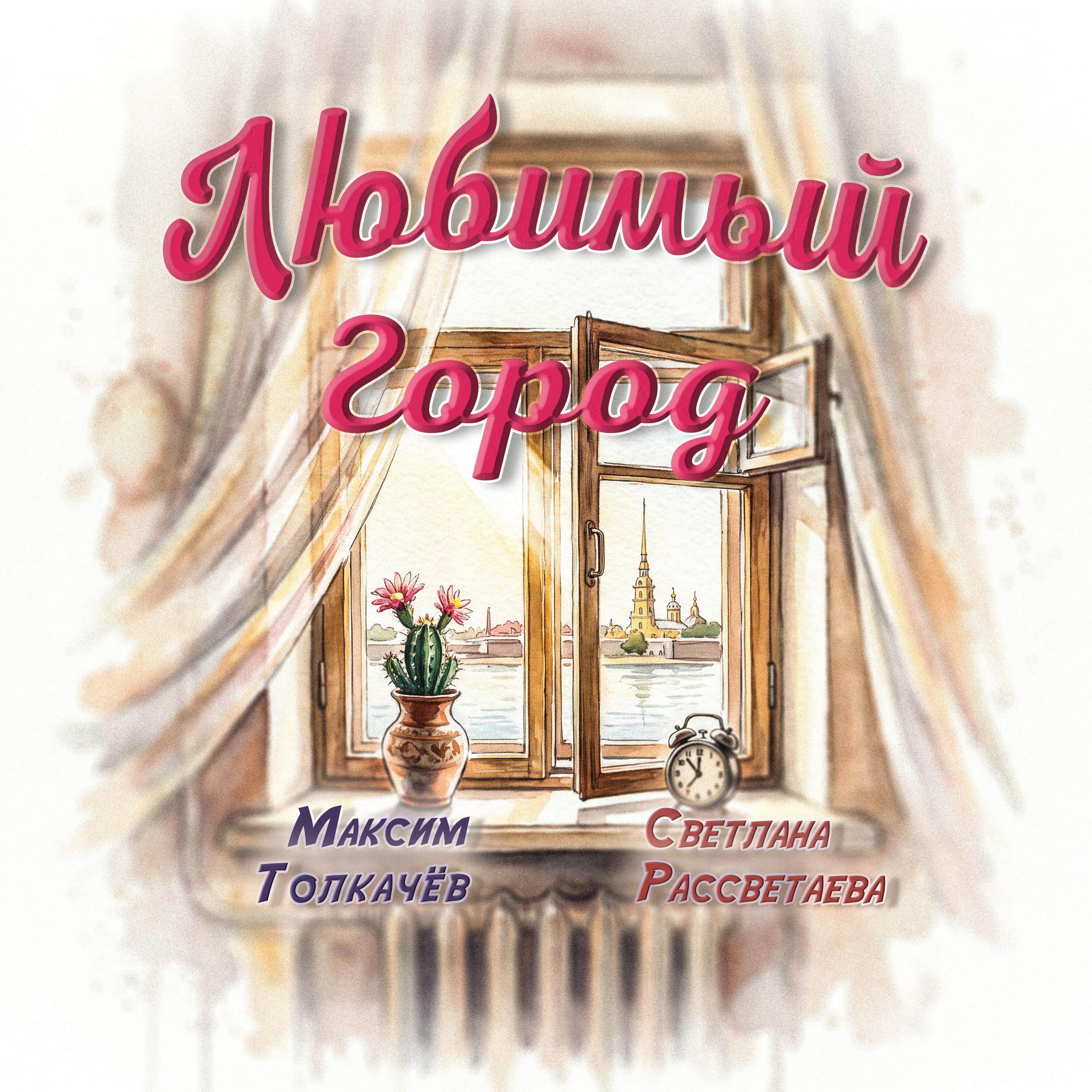Релиз Любимый Город