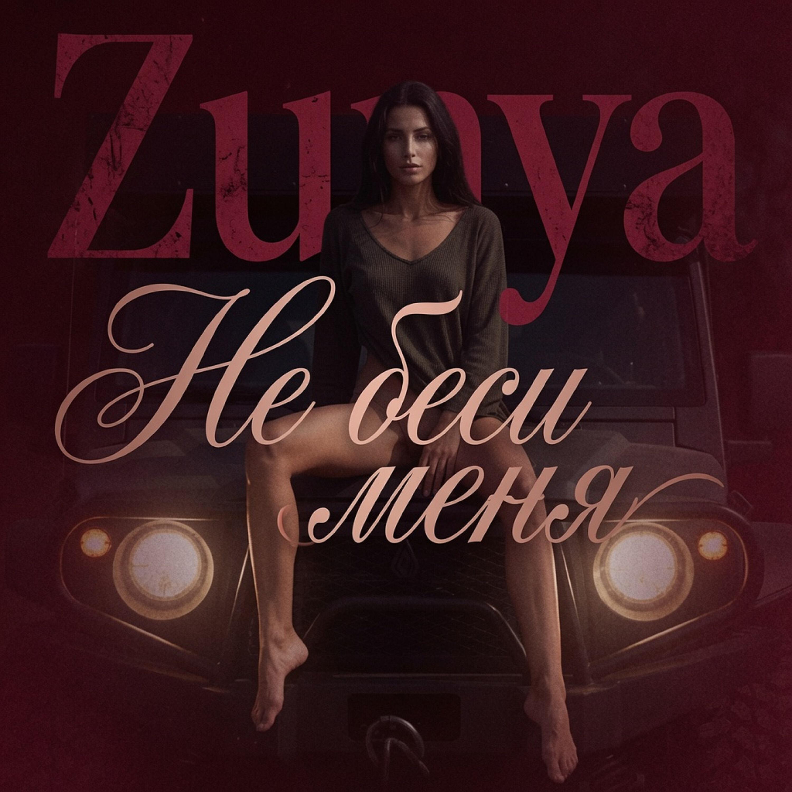 Релиз Не беси меня