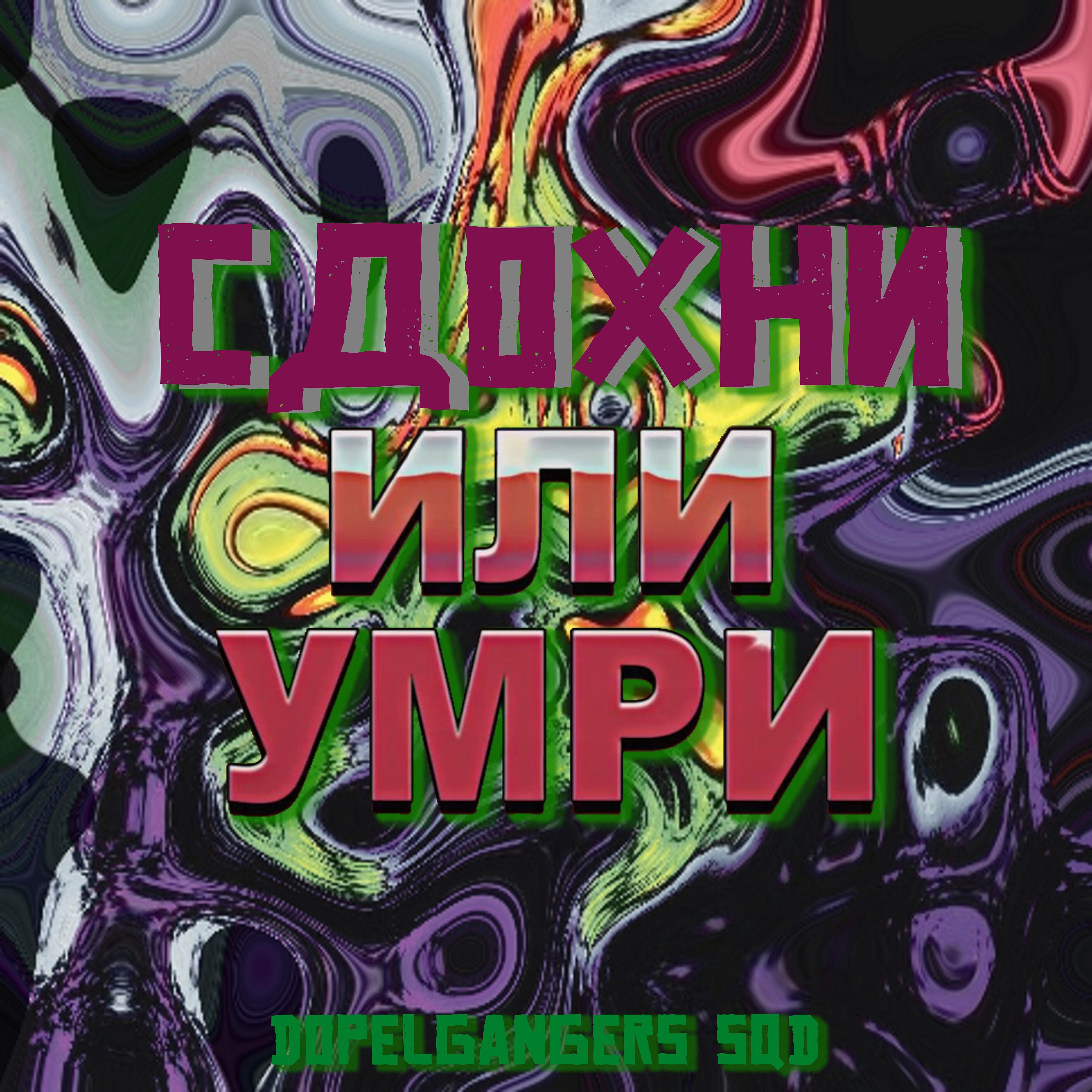 Релиз Сдохни или умри
