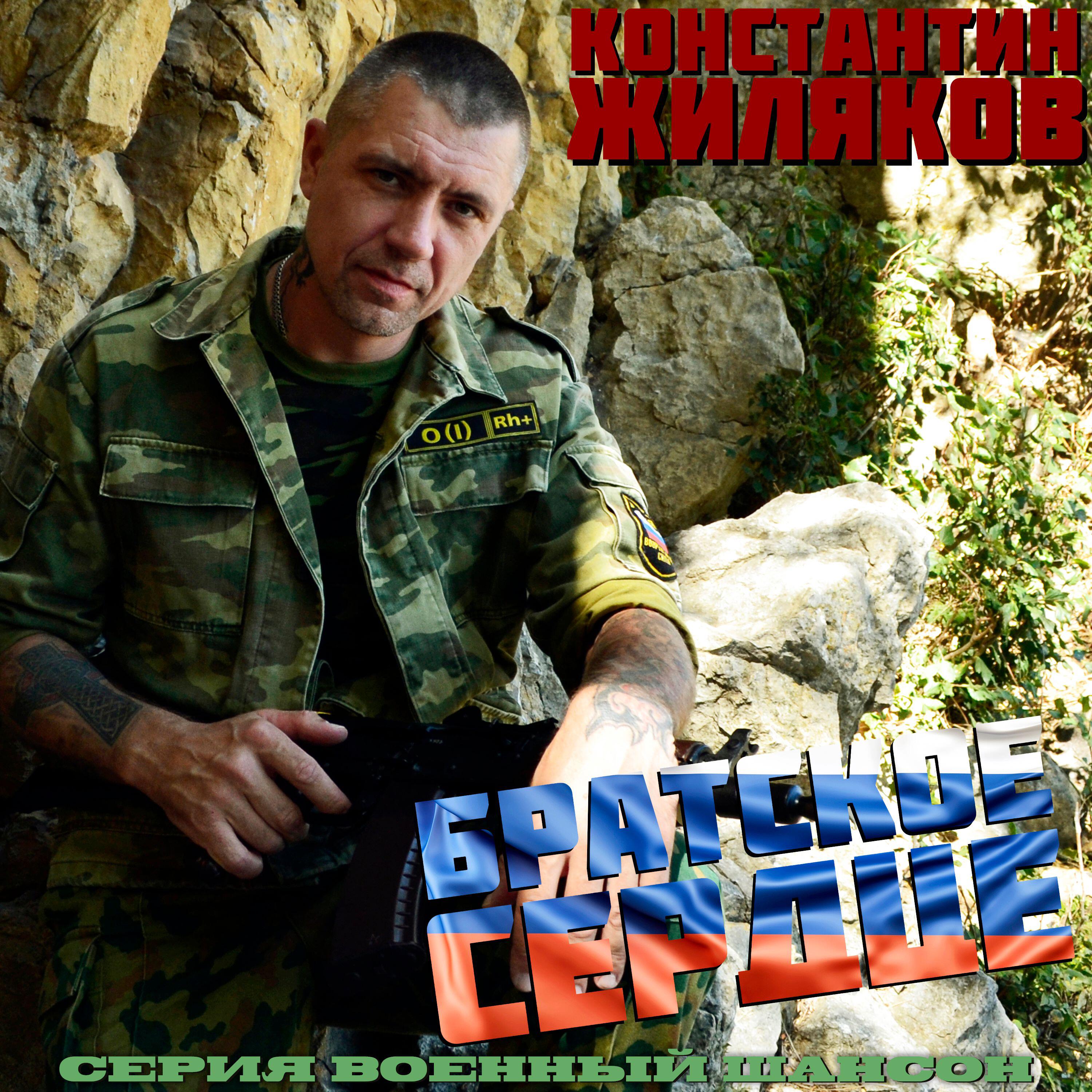Релиз Братское сердце. Серия военный шансон