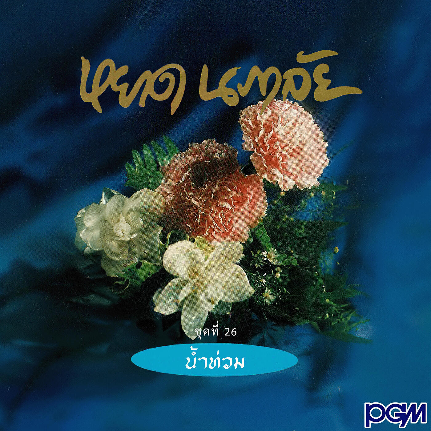 Релиз ชุดที่ 26 น้ำท่วม