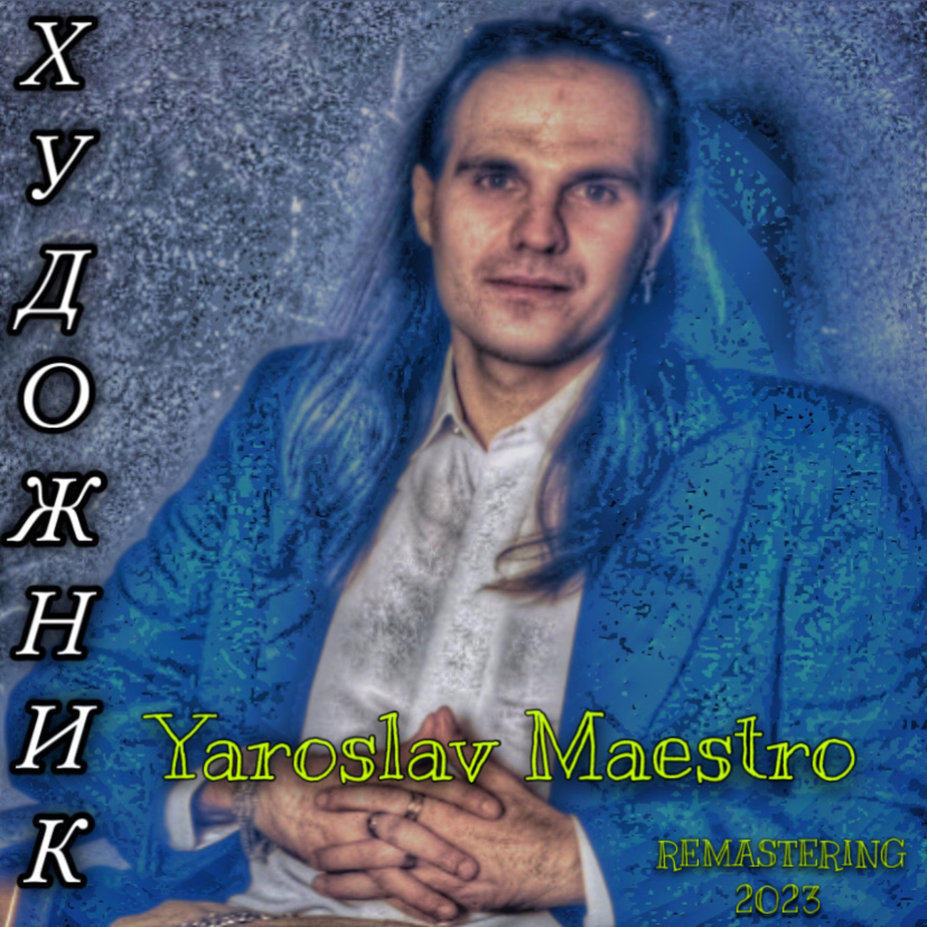 Релиз Художник