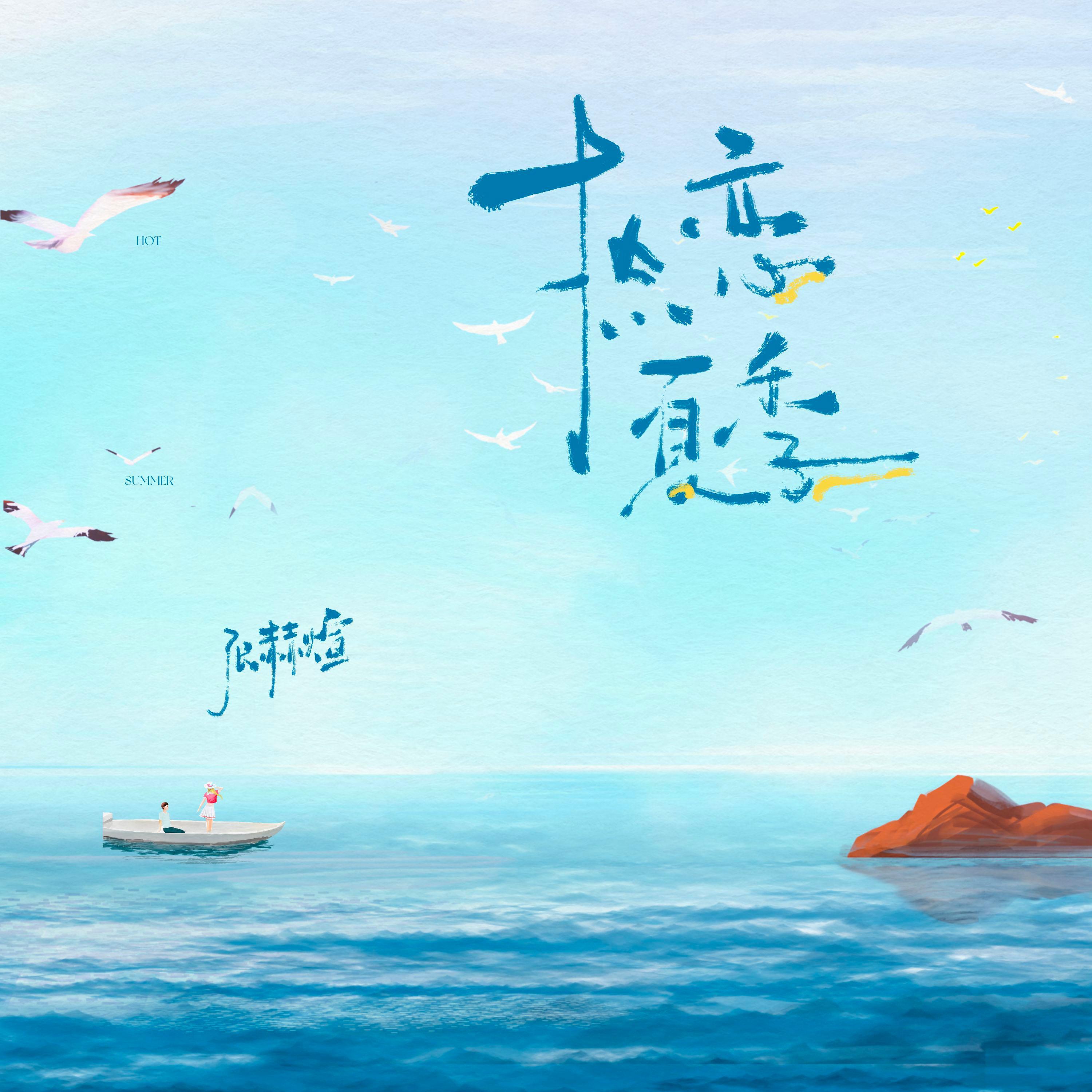 Релиз 热恋夏季