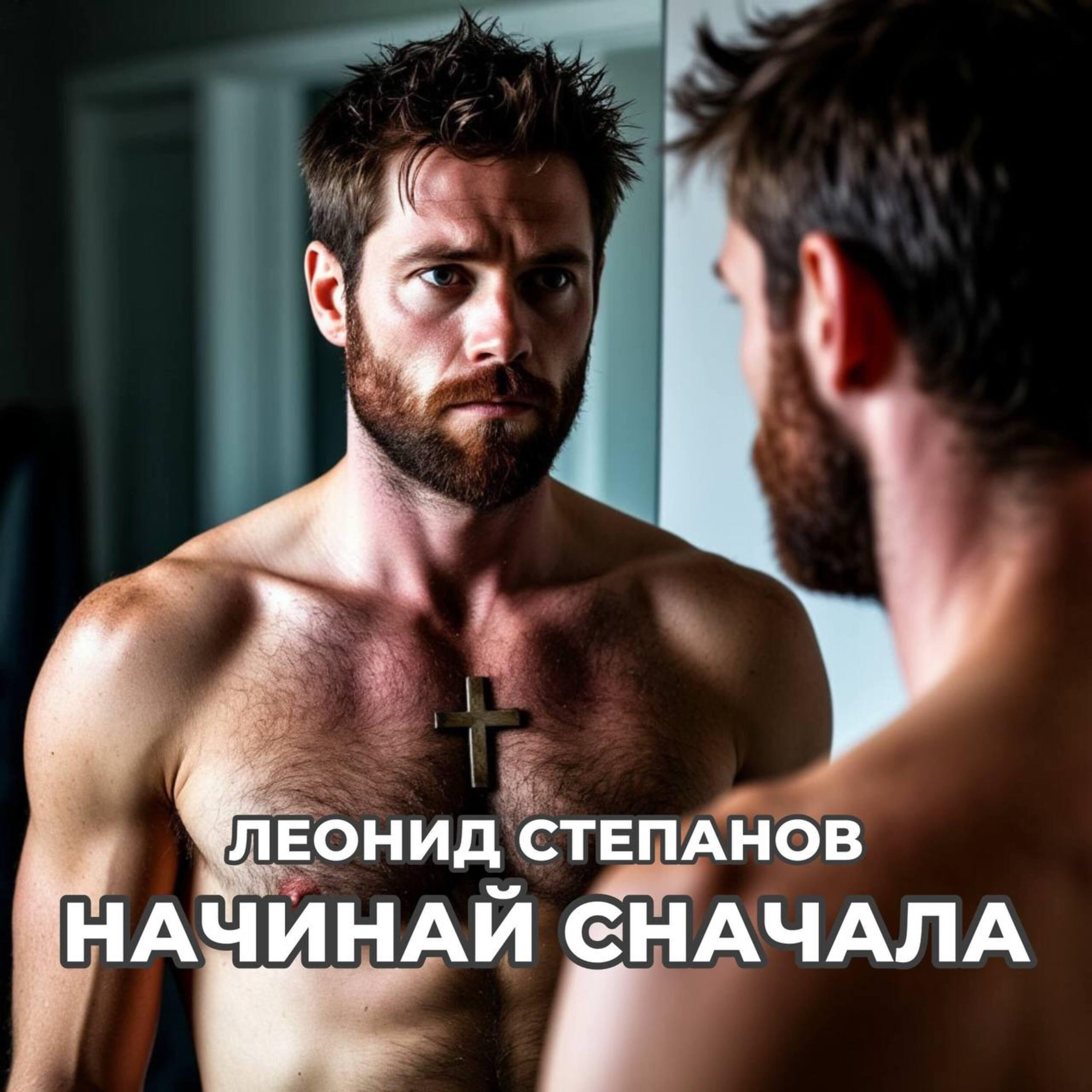 Релиз Начинай сначала