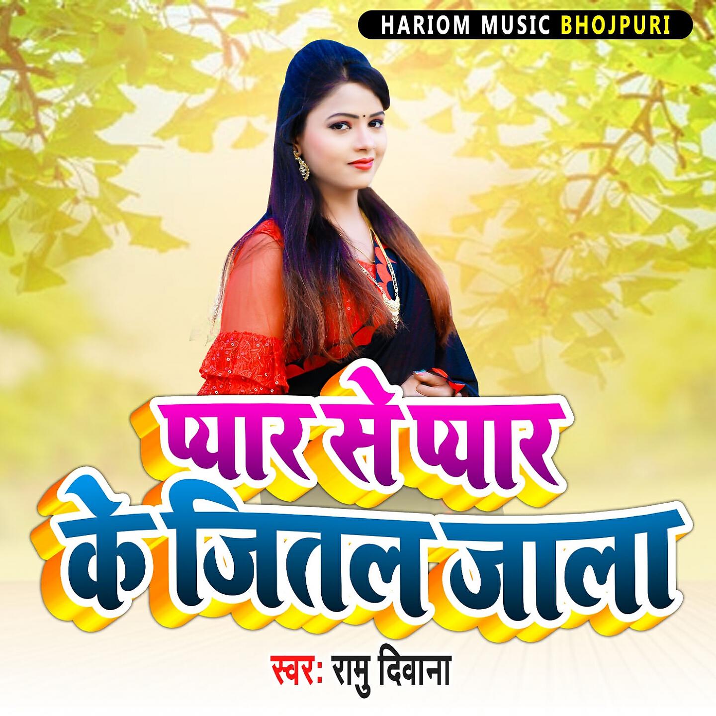 Релиз Pyar Se Pyar Ke Jital Jala