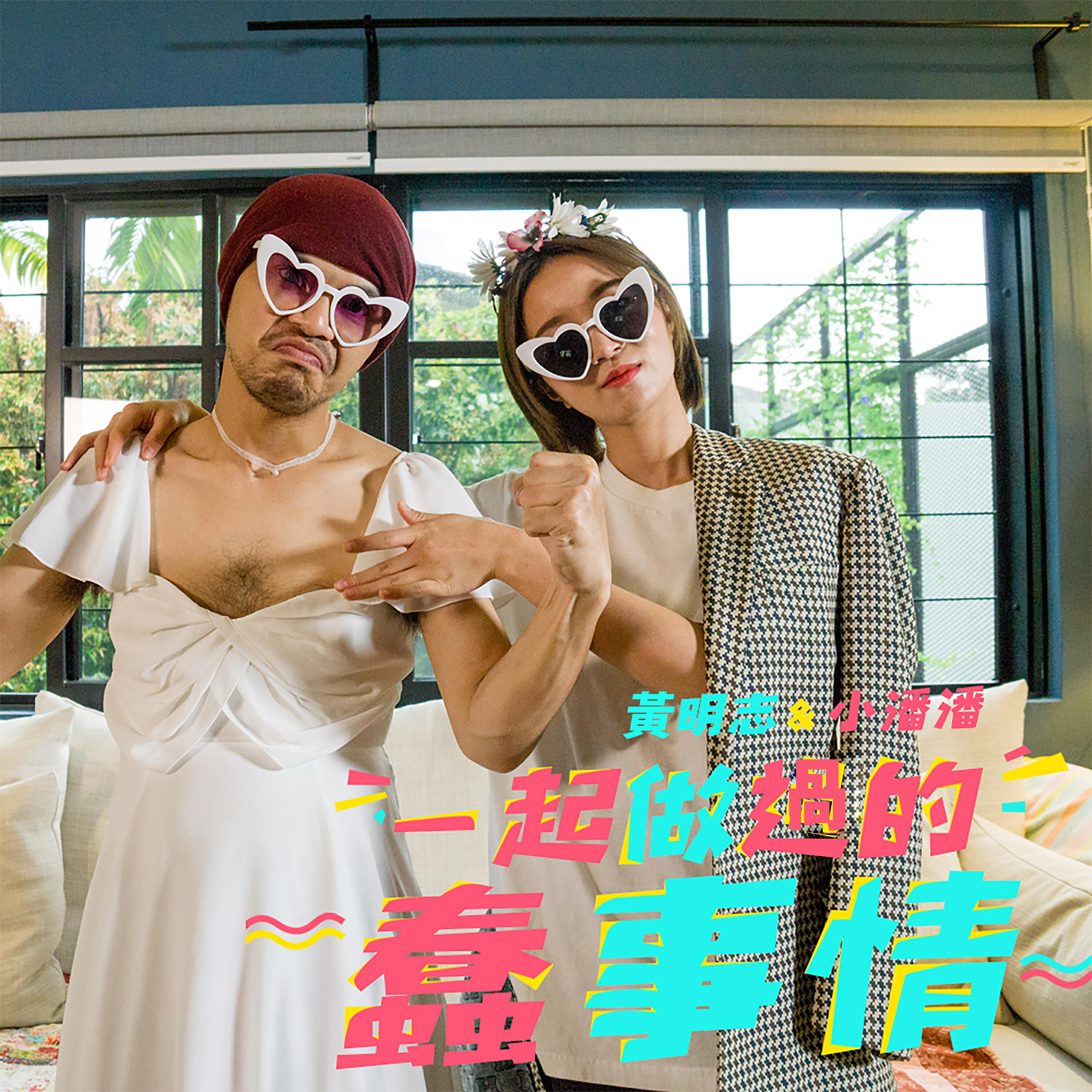 黃明志