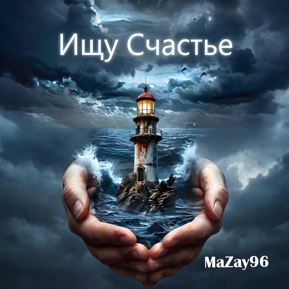 Релиз Ищу Счастье