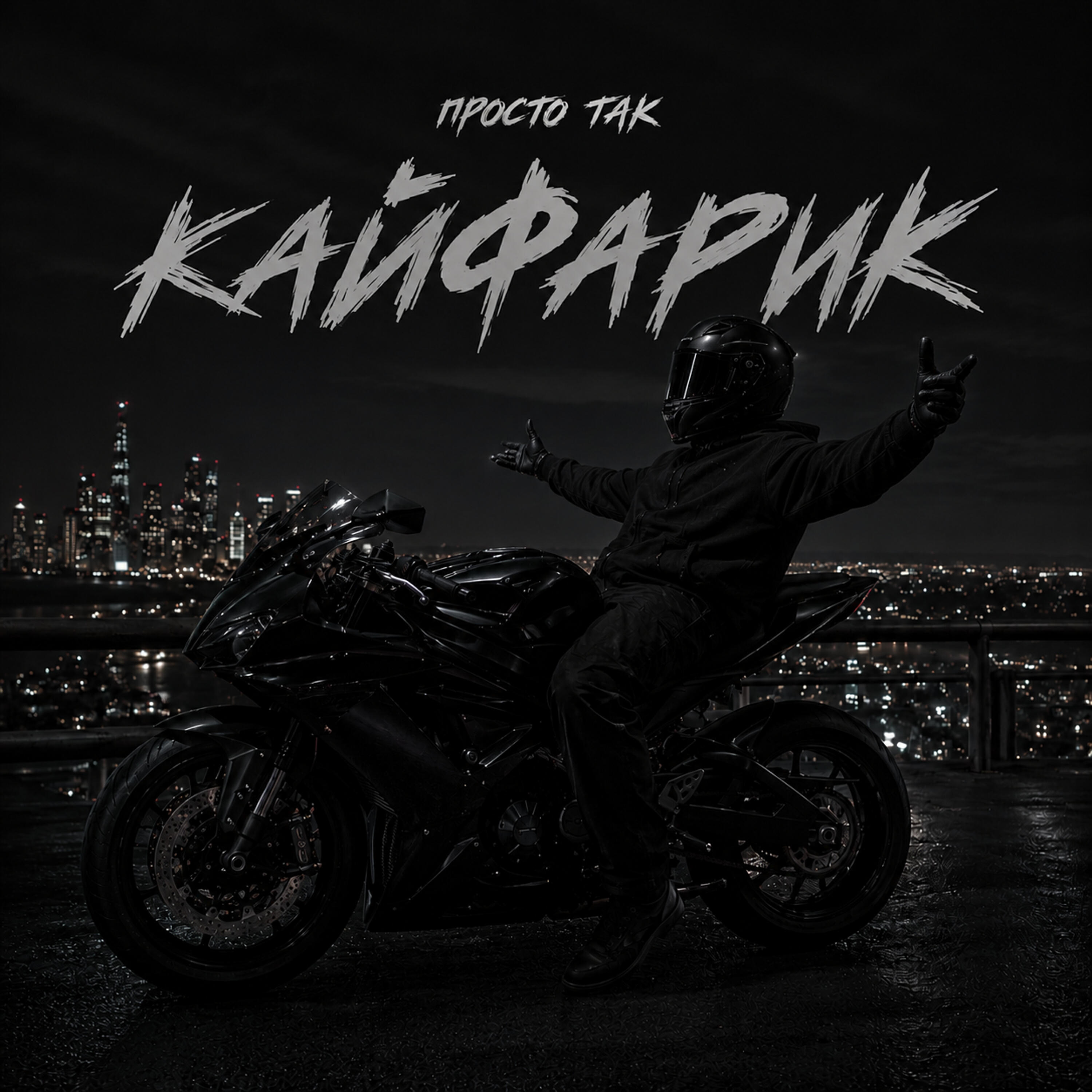 Релиз Кайфарик