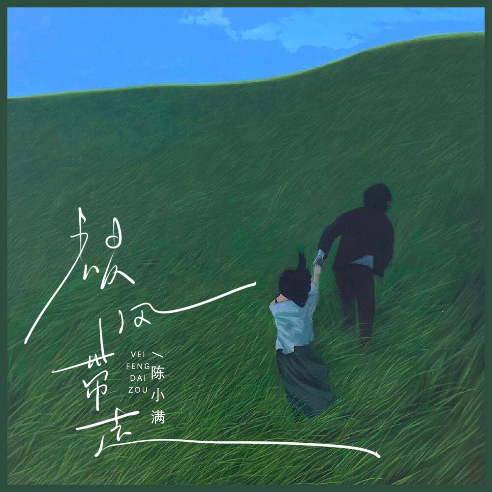 Релиз 风停了又起