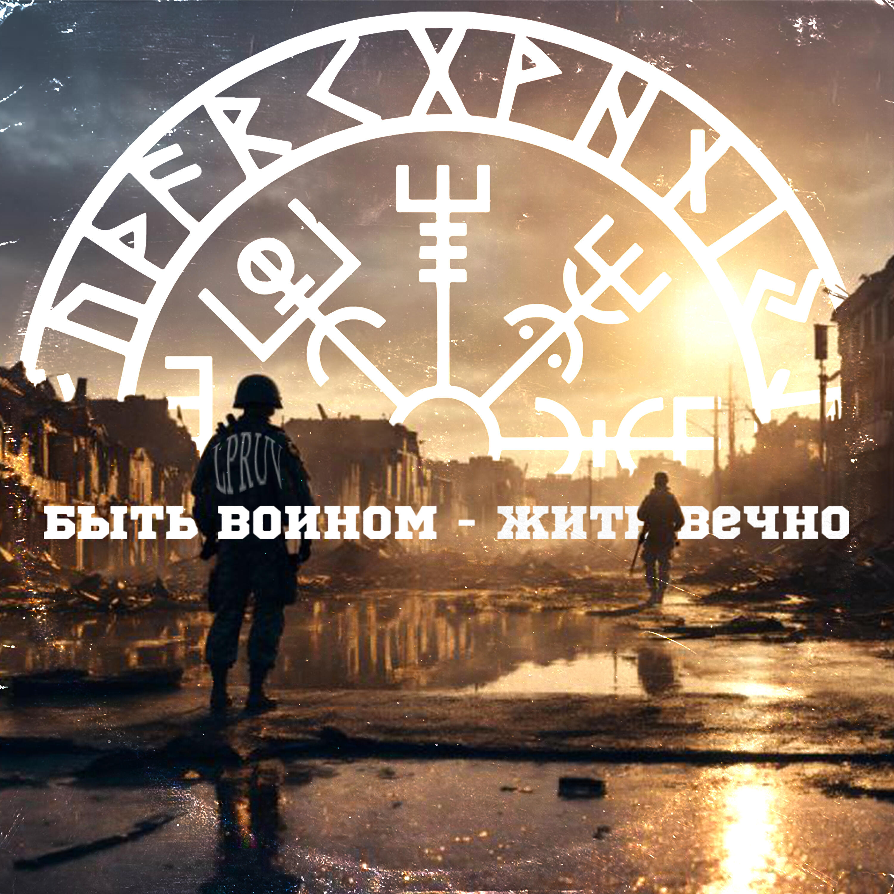 Релиз Быть воином - жить вечно