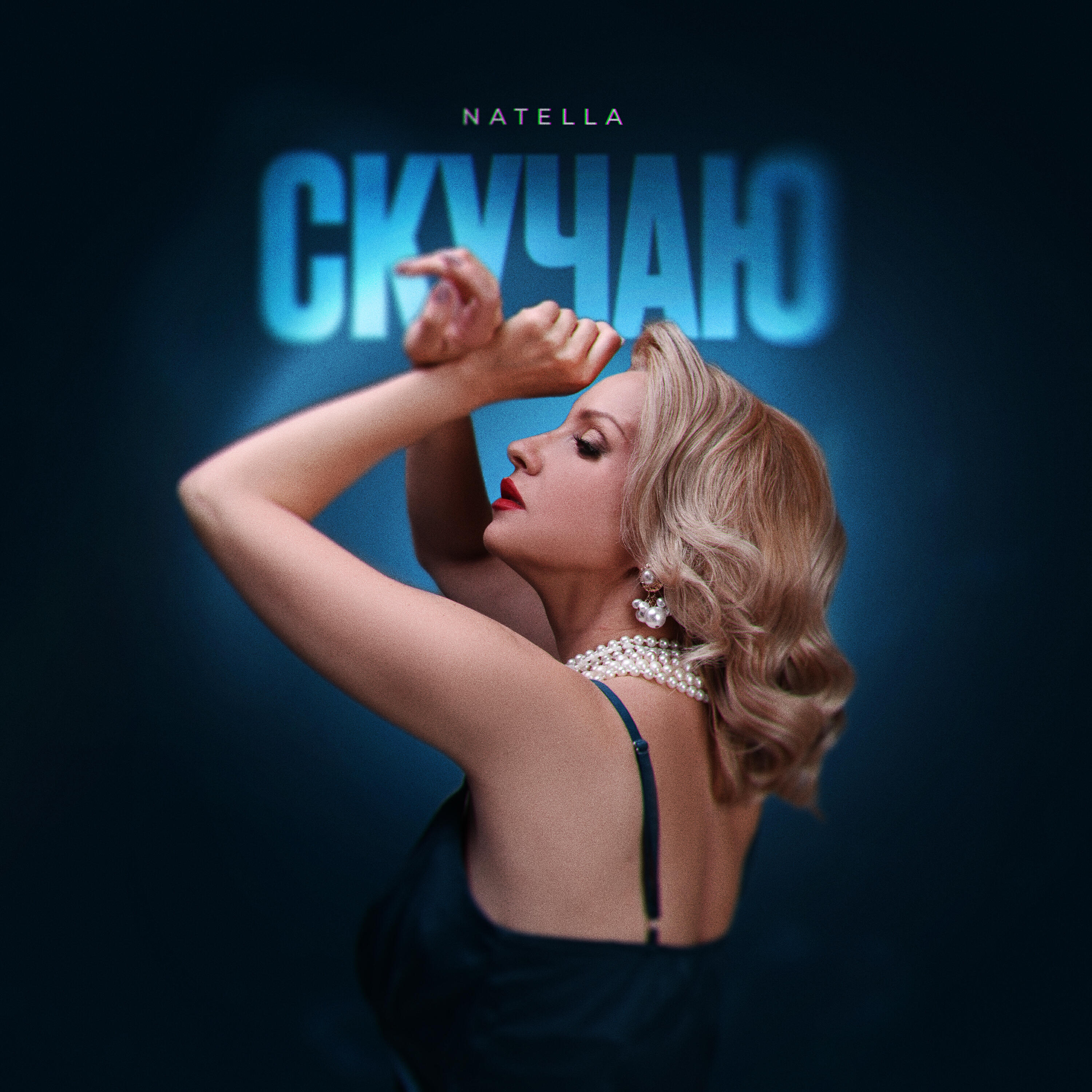 Релиз Скучаю