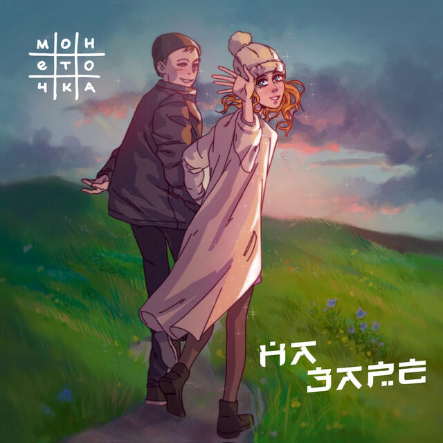 Релиз На заре
