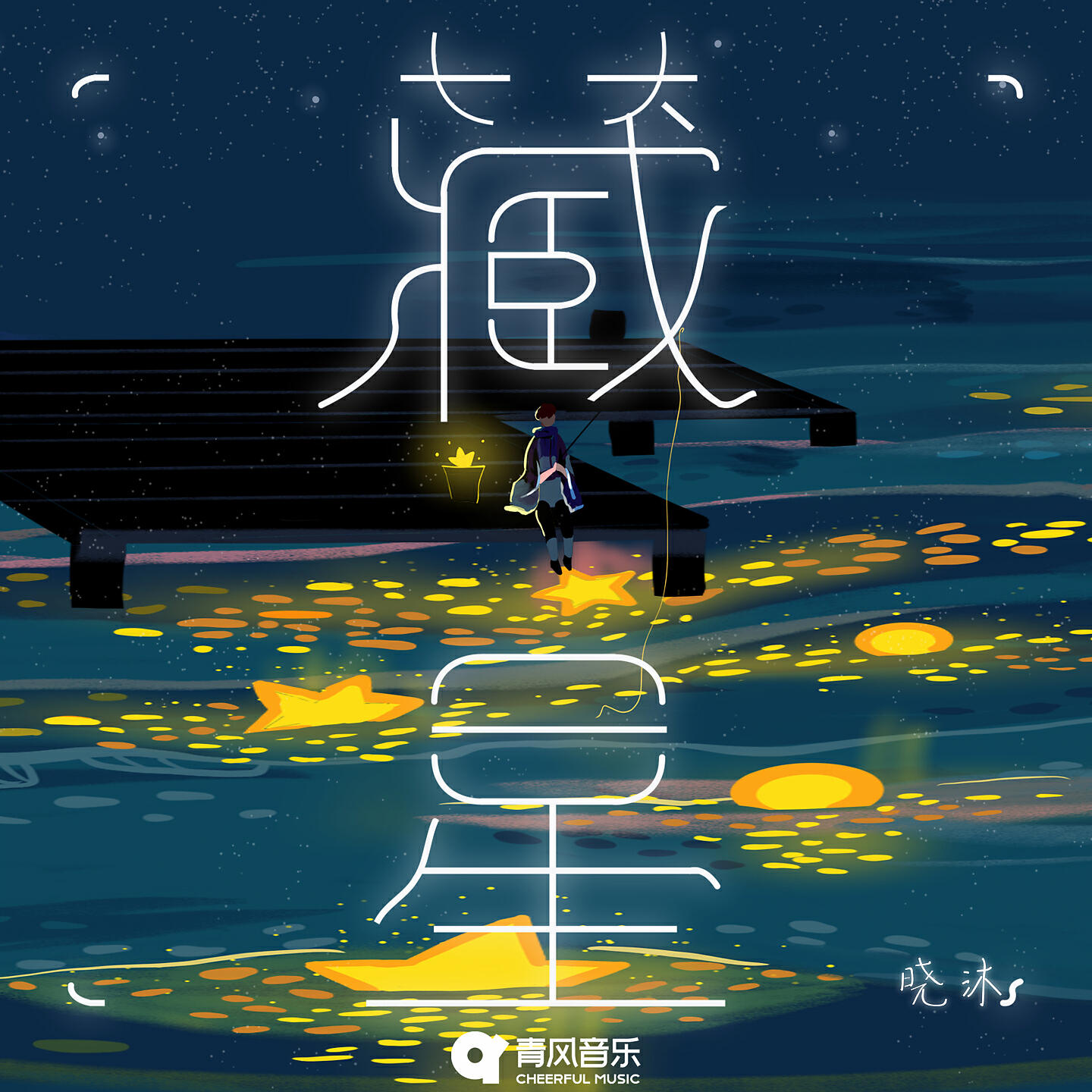 Релиз 藏星