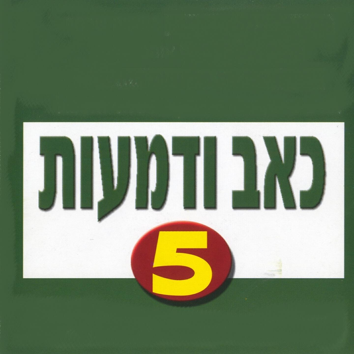 Релиз כאב ודמעות 5