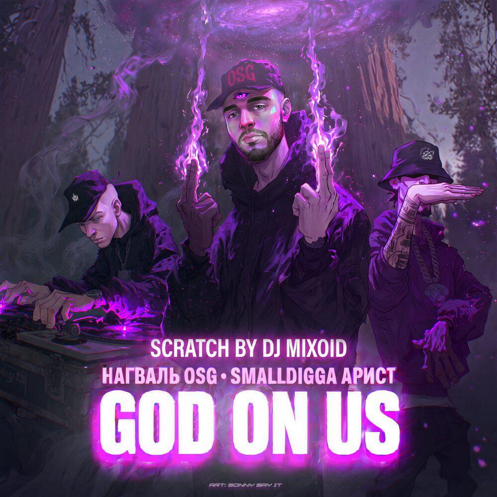 Трек God on Us