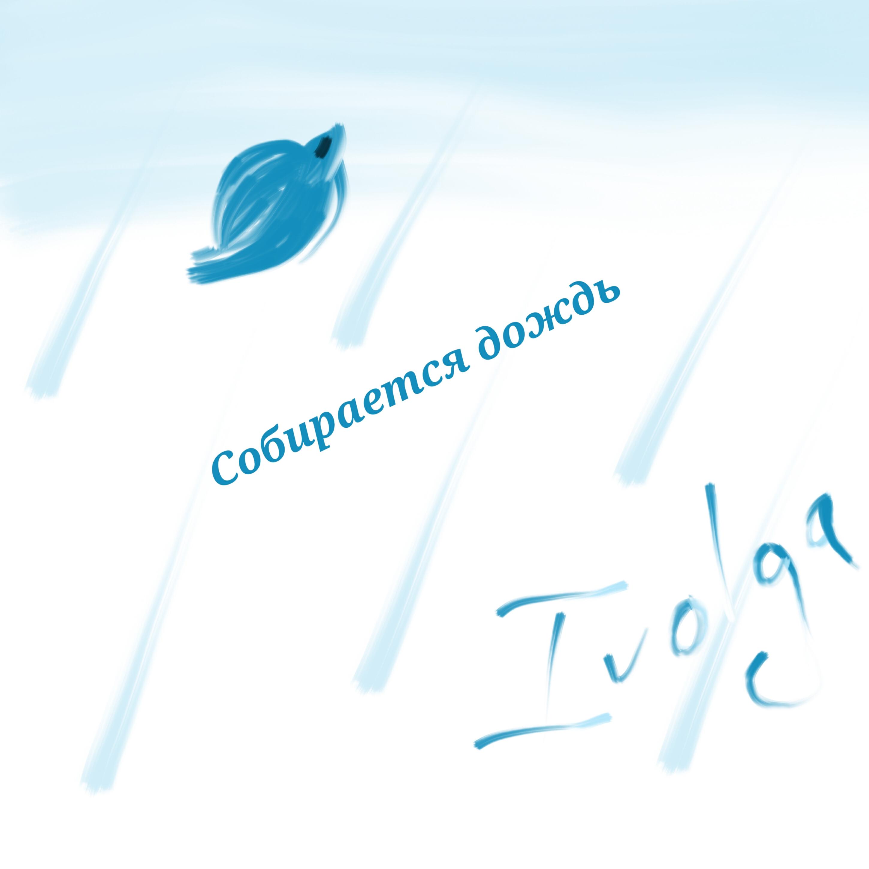 Релиз Собирается дождь