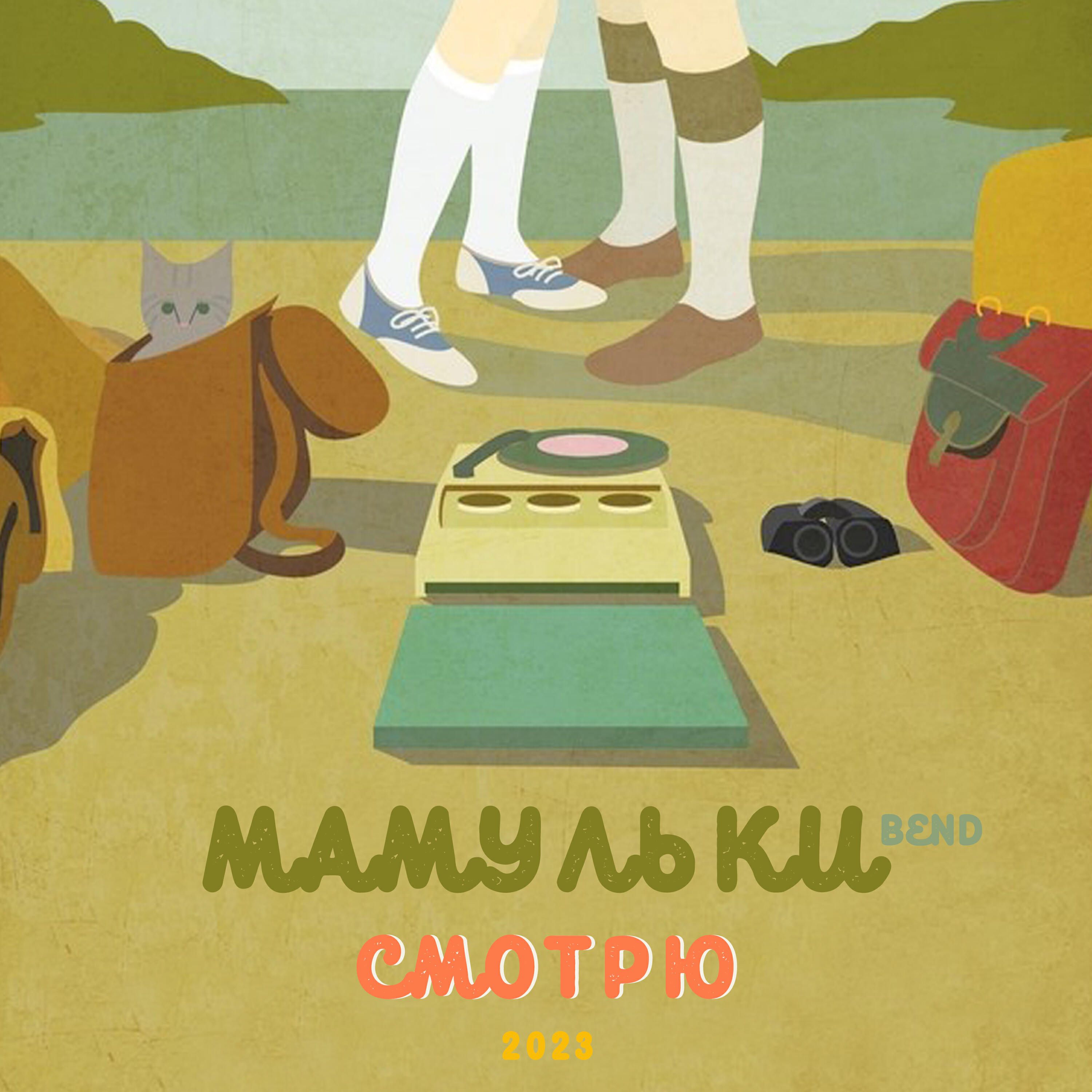 Релиз Смотрю