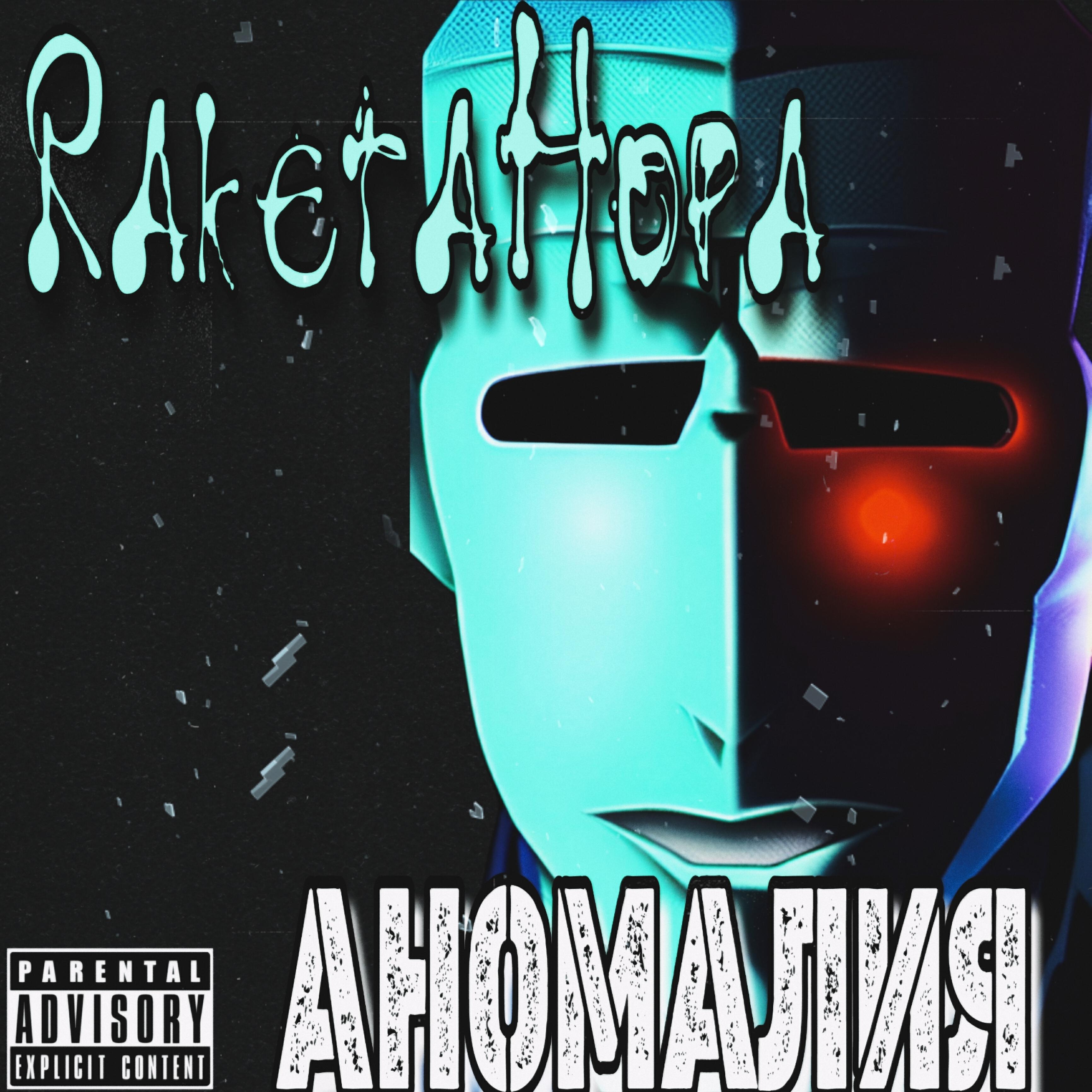 Релиз Аномалия