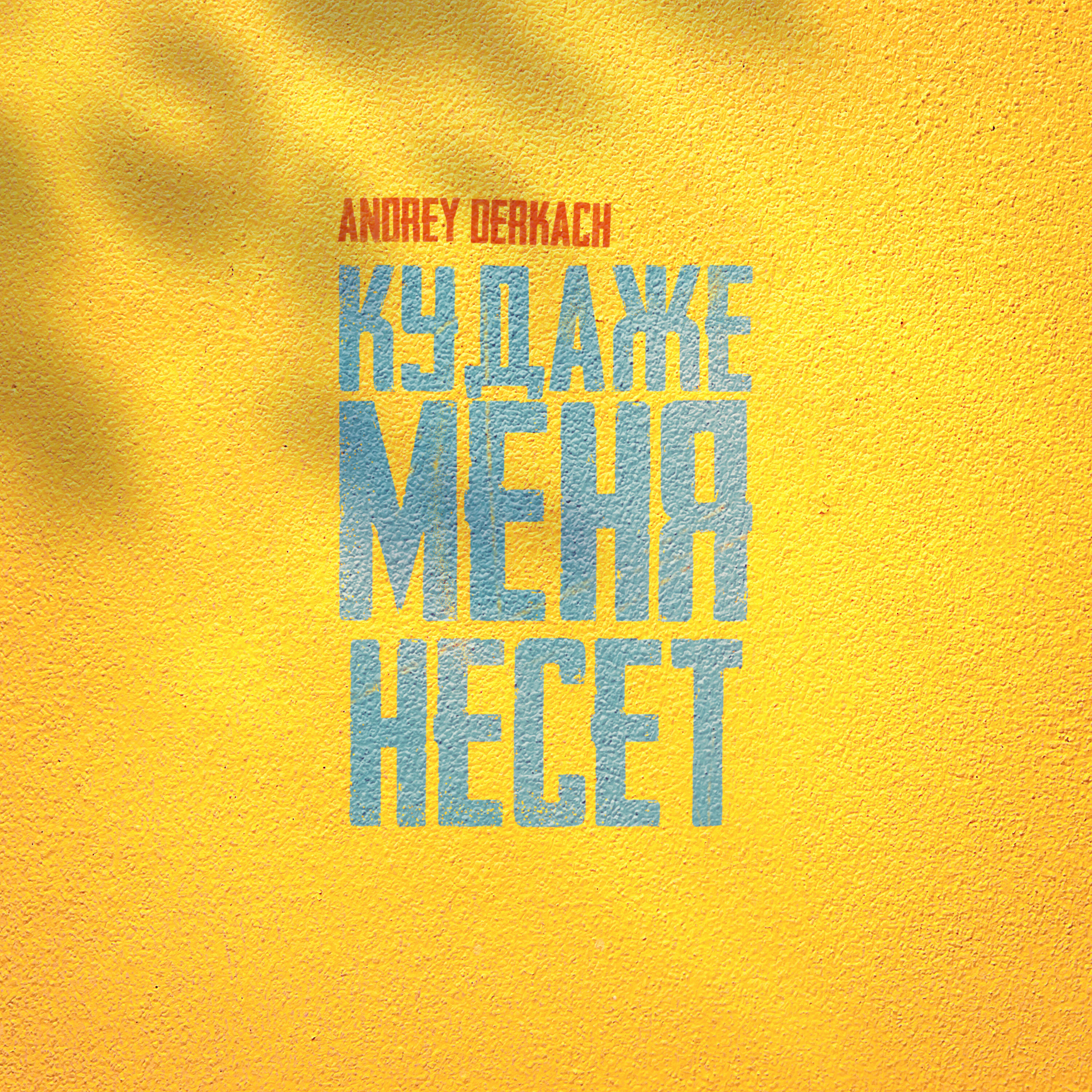 Релиз Куда же меня несет
