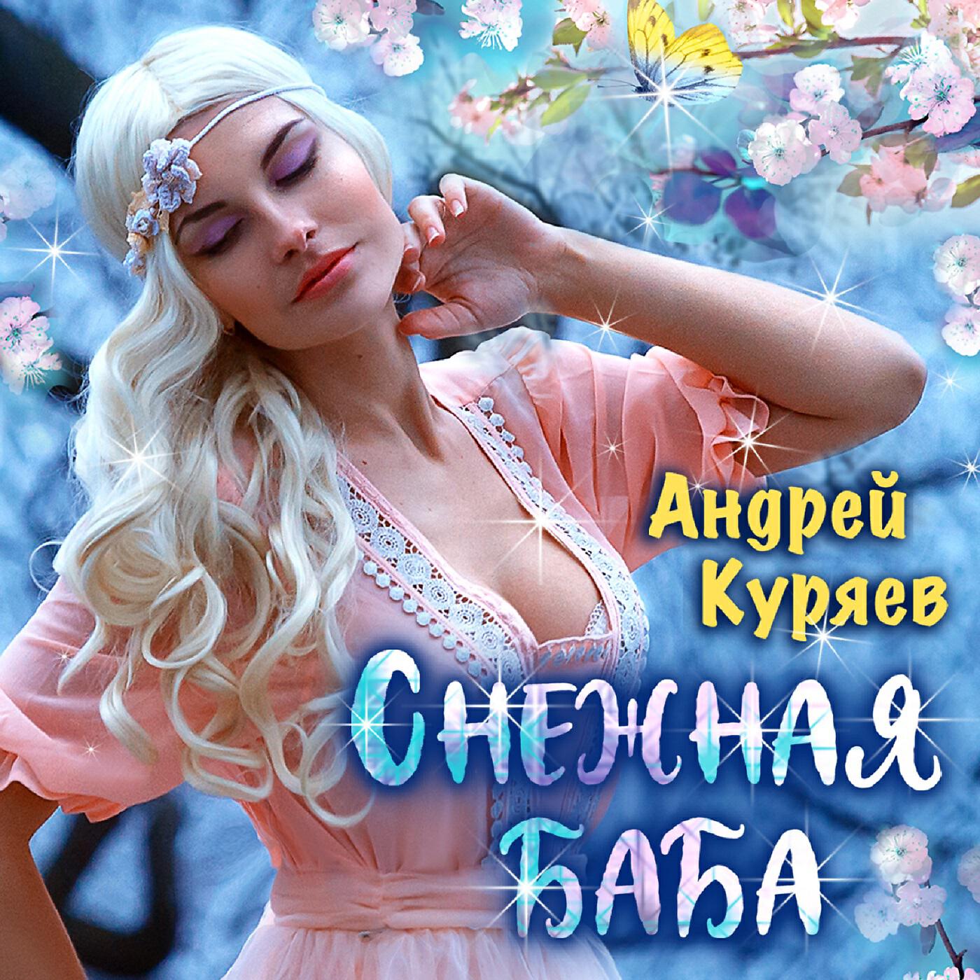 Релиз Снежная баба