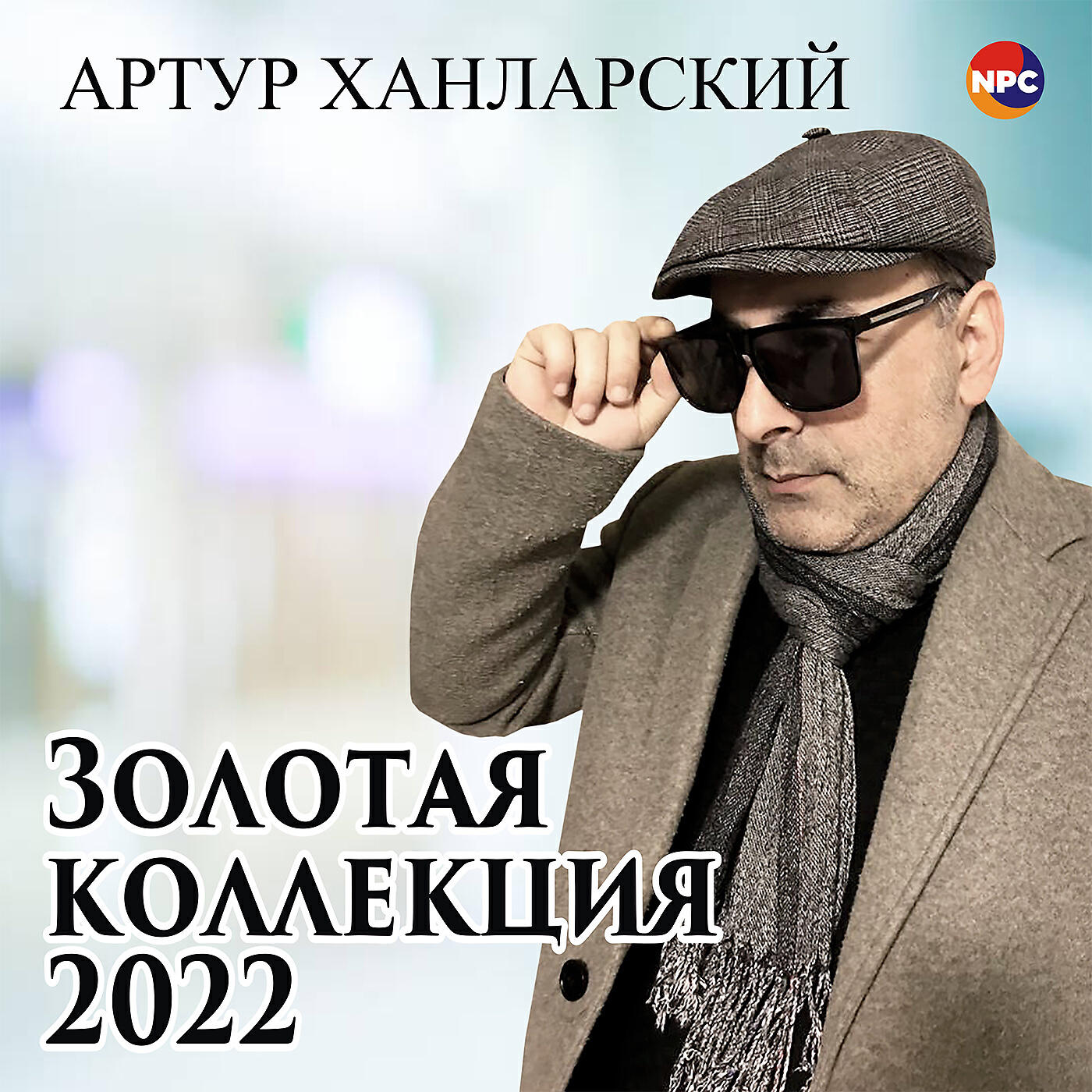Релиз Золотая коллекция 2022