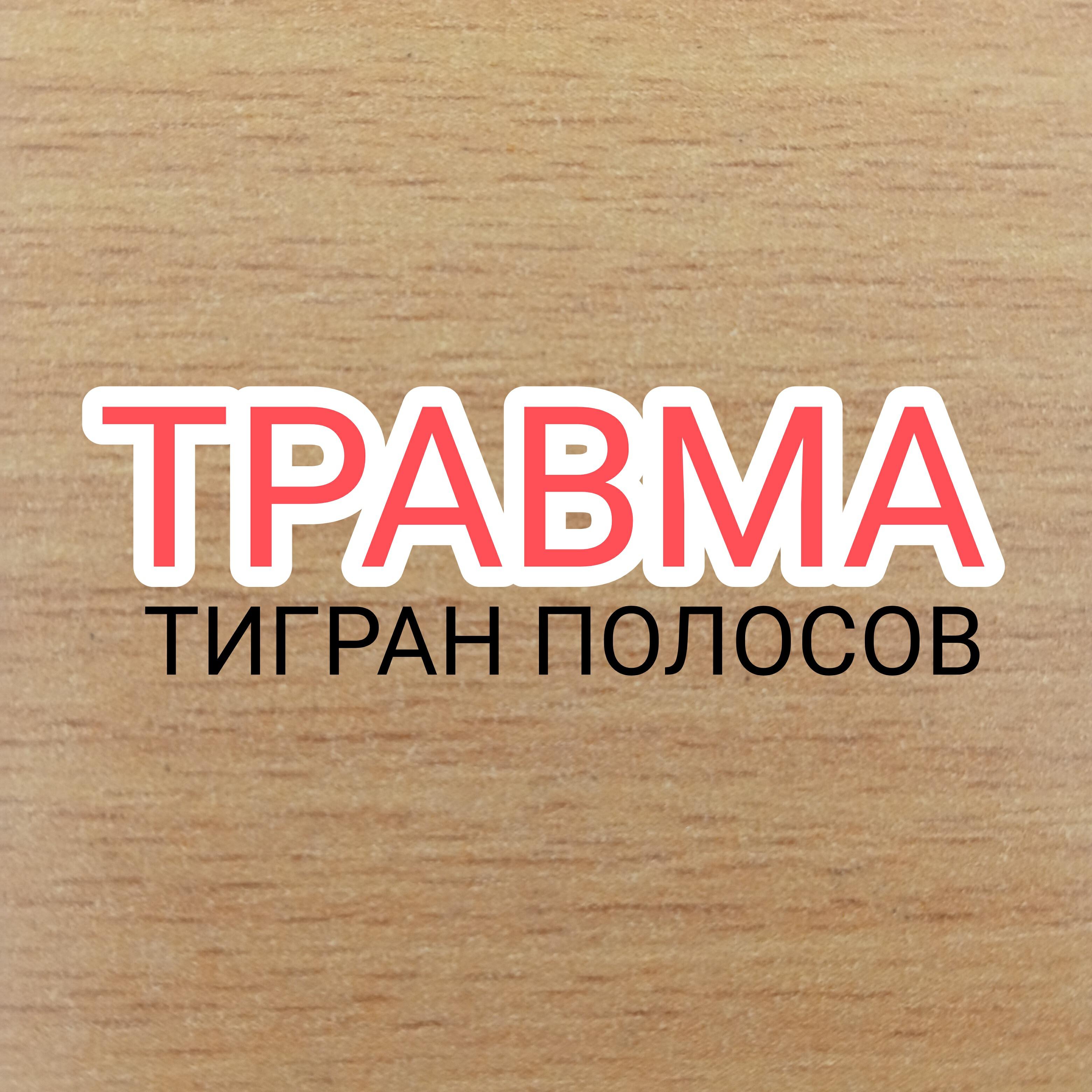 Релиз ТРАВМА