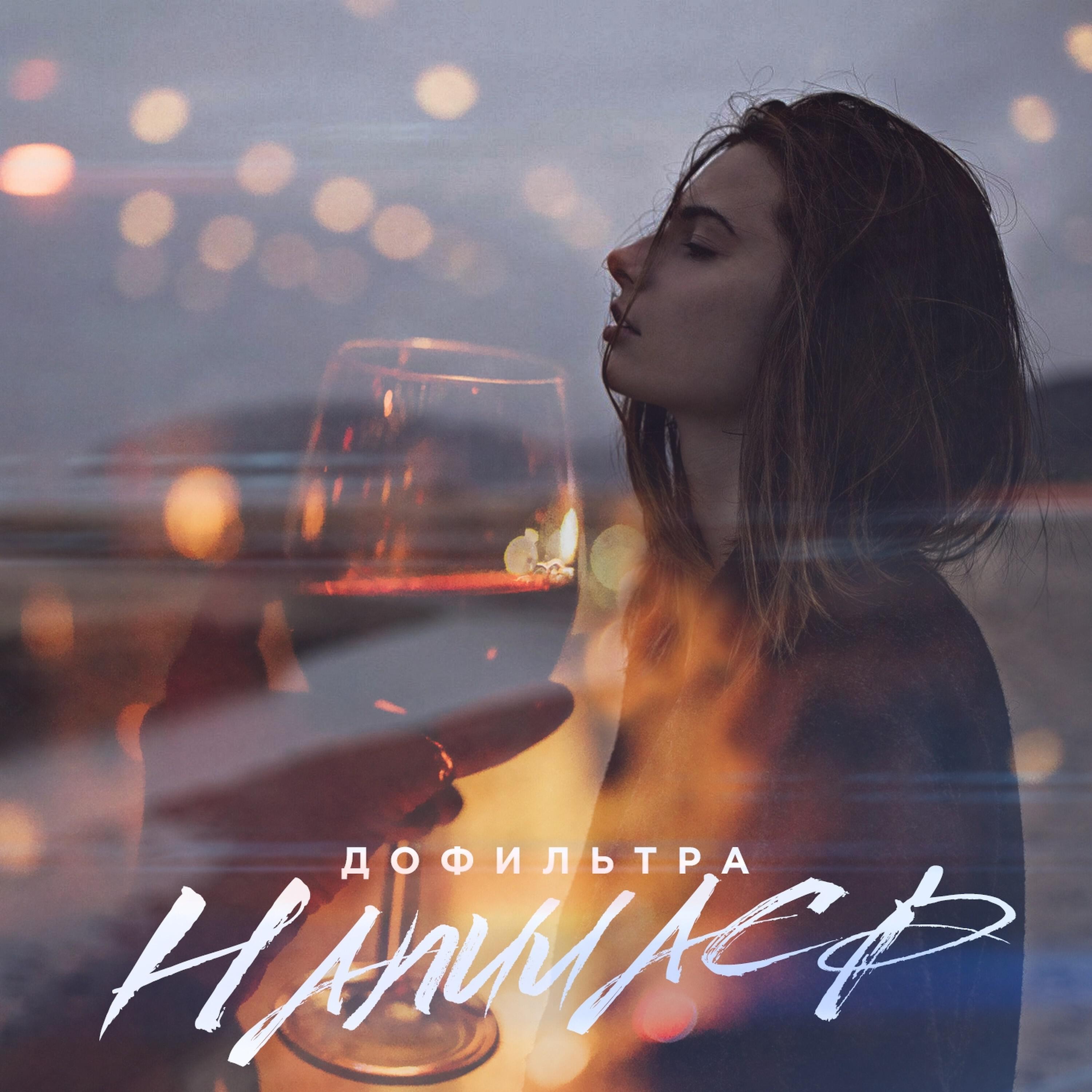 Релиз Напилась