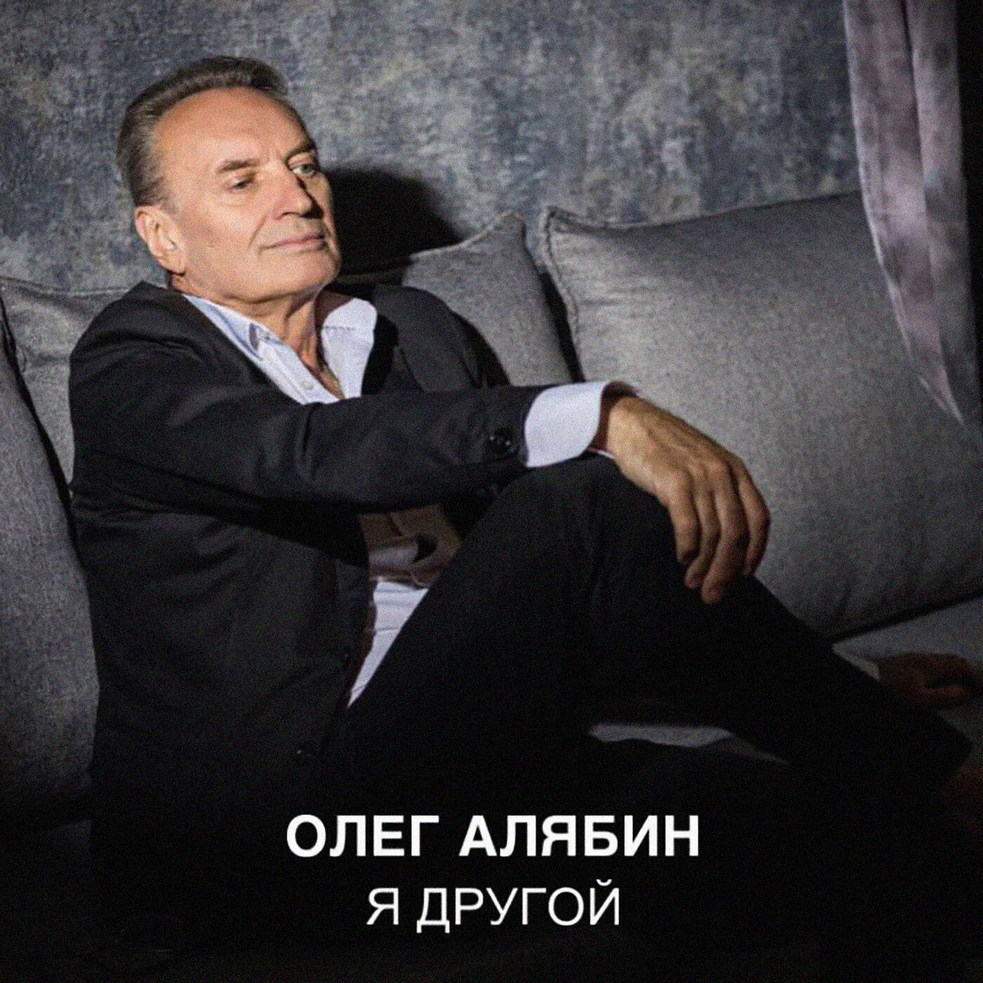 Релиз Я другой