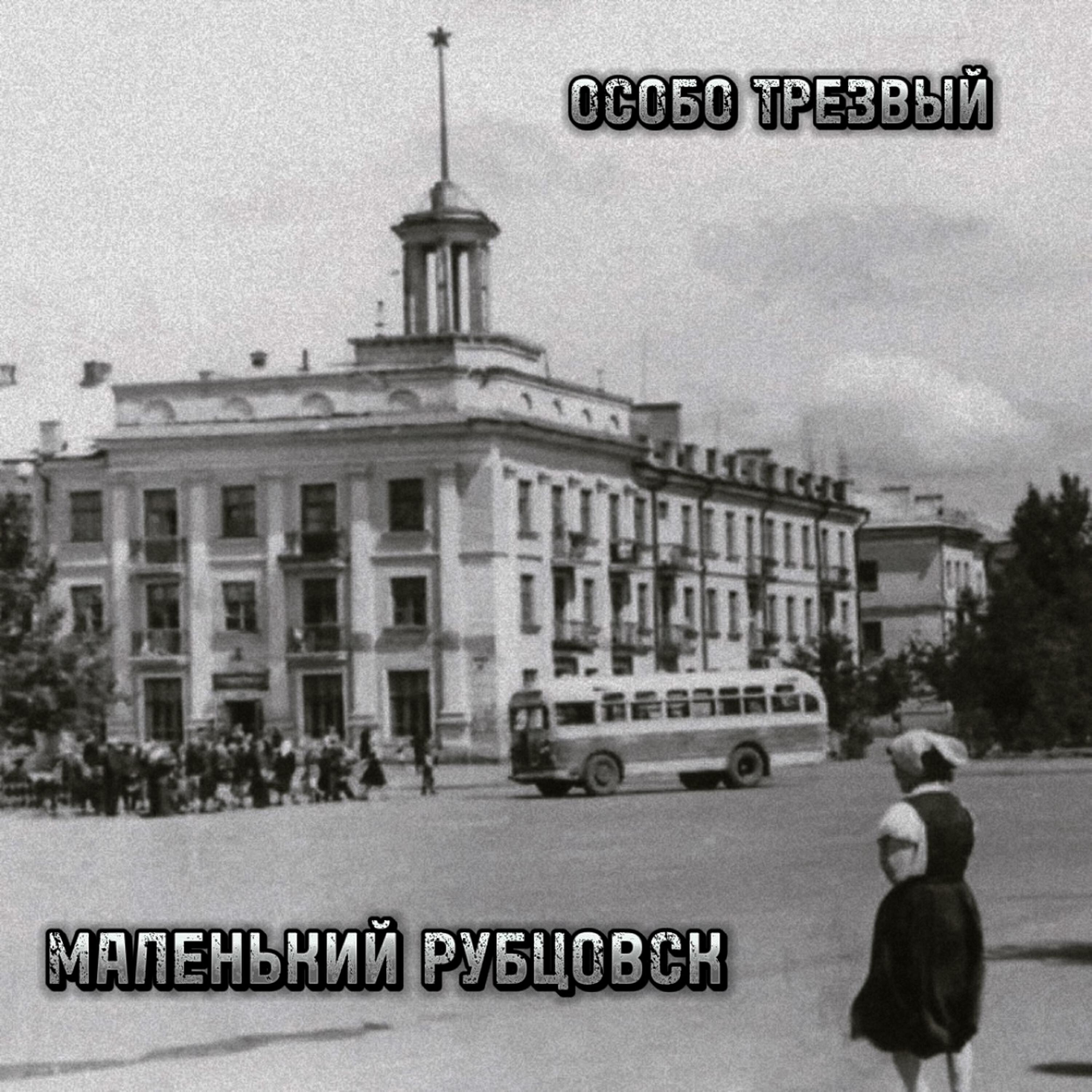 Релиз МАЛЕНЬКИЙ РУБЦОВСК