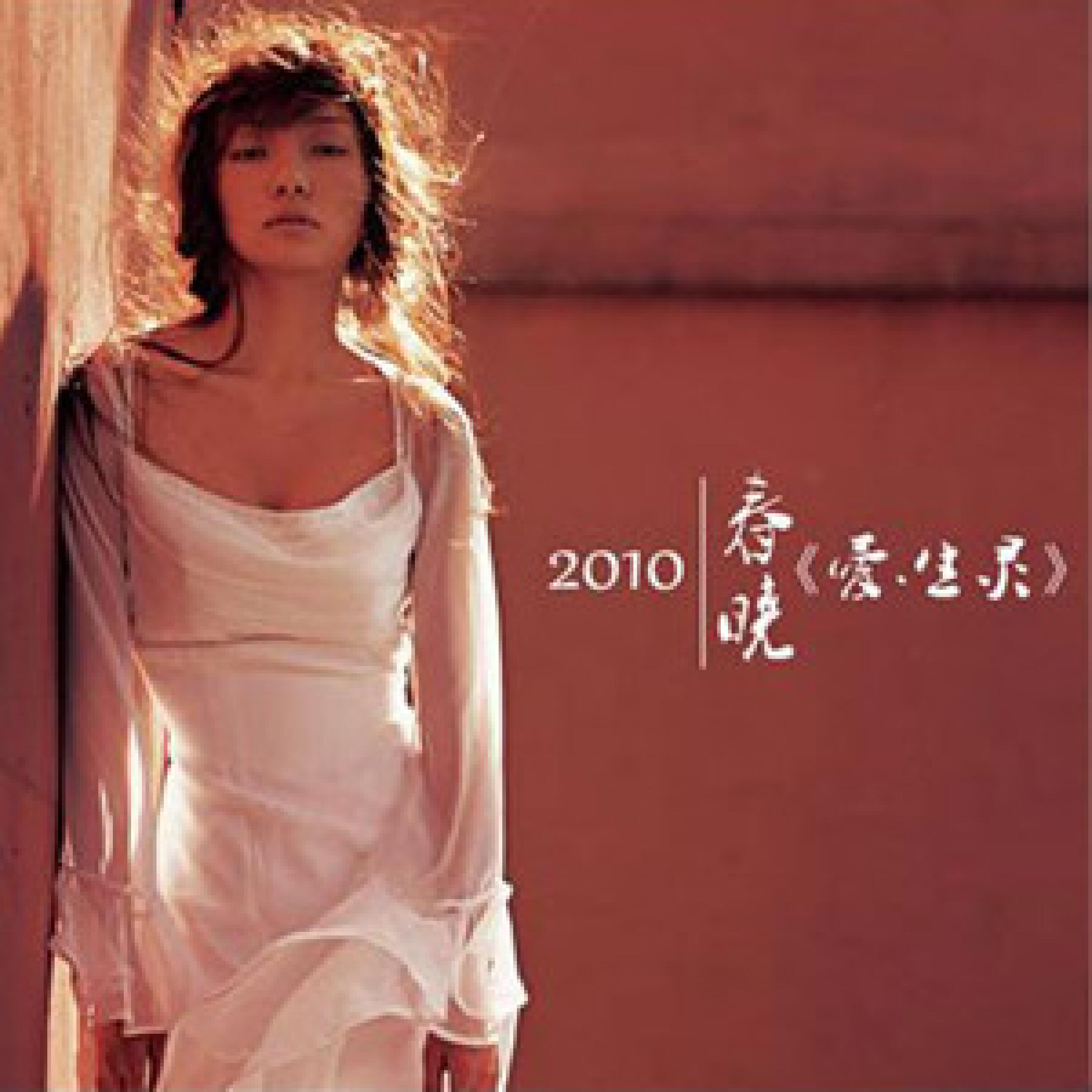 春晓