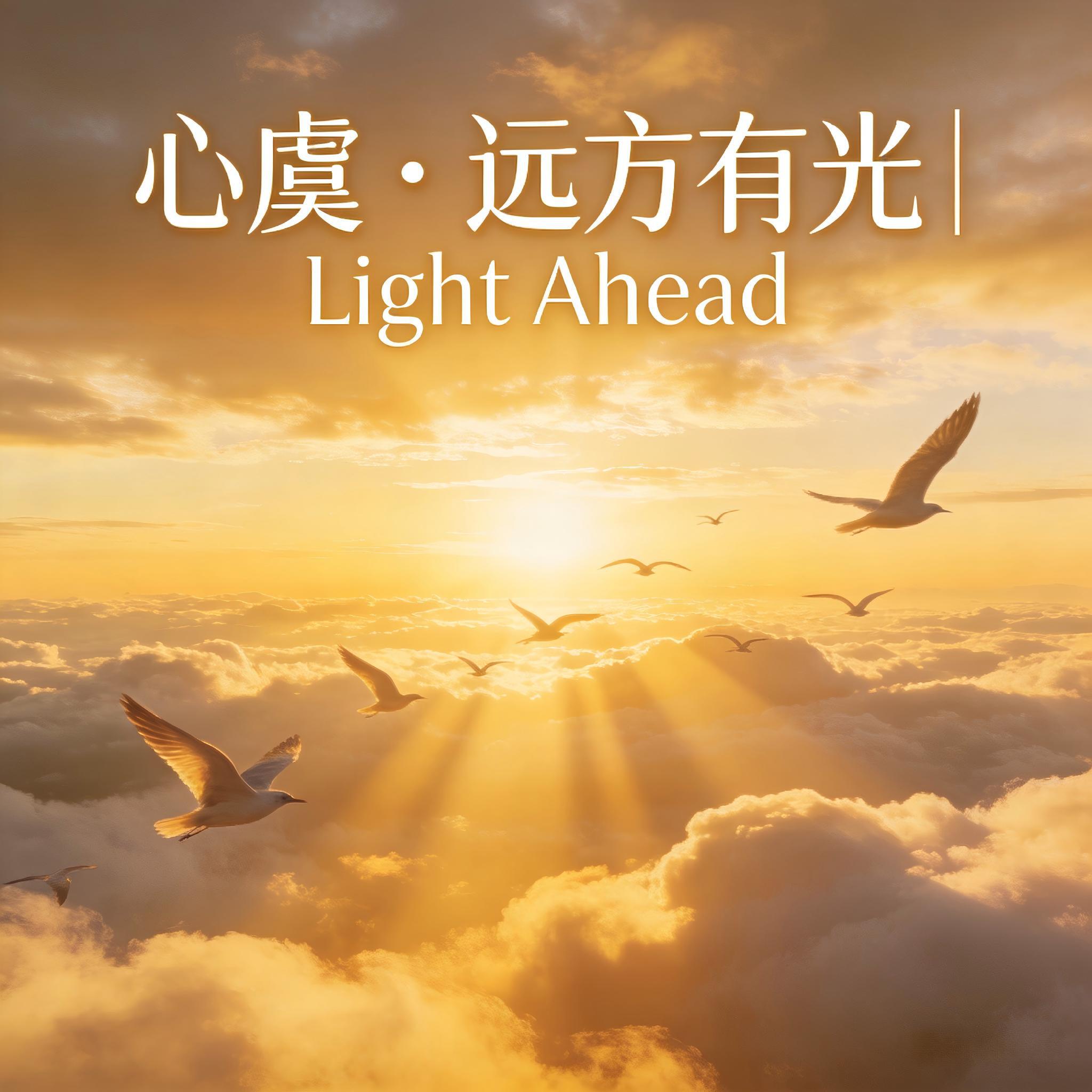 Релиз 心虞 · 远方有光｜Light Ahead