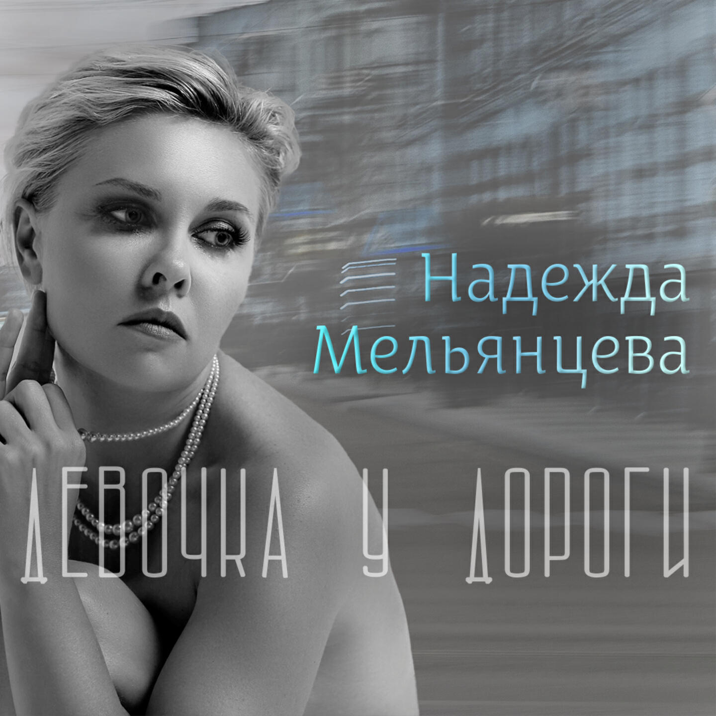 Постер альбома Девочка у дороги