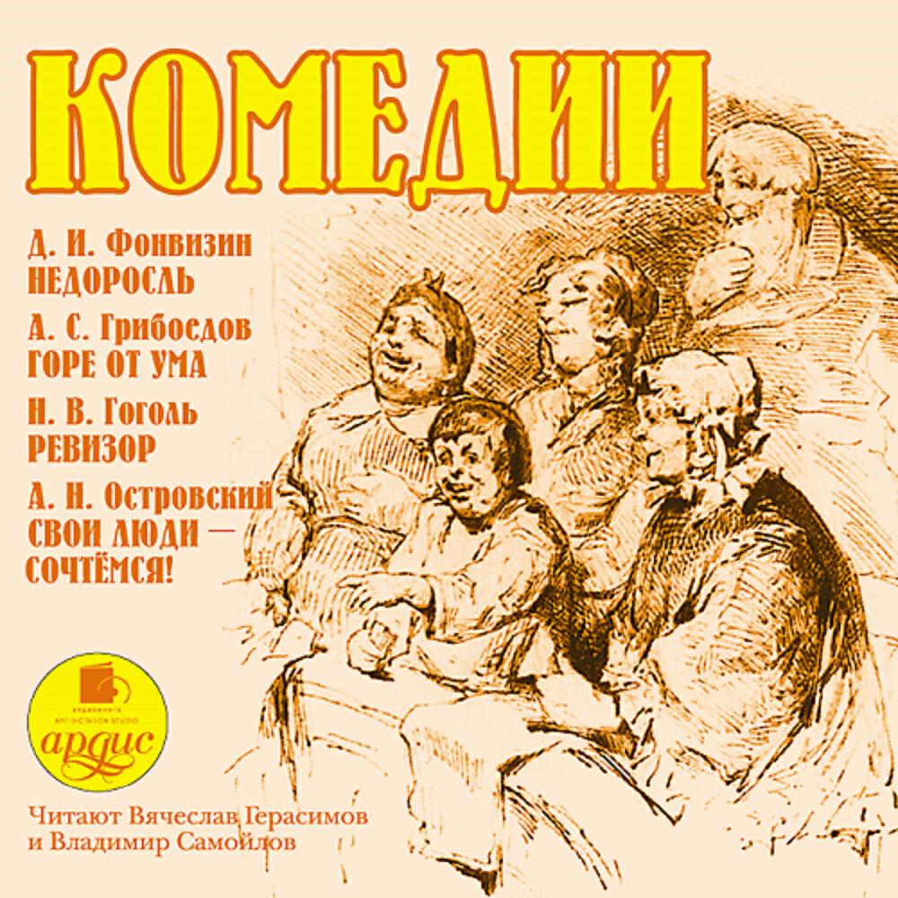 Книга Комедии / Фонвизин Д. И. Недоросль. Грибоедов А. С. Горе от ума. Гоголь Н. В. Ревизор. Островский А. Н. Свои люди – сочтёмся!