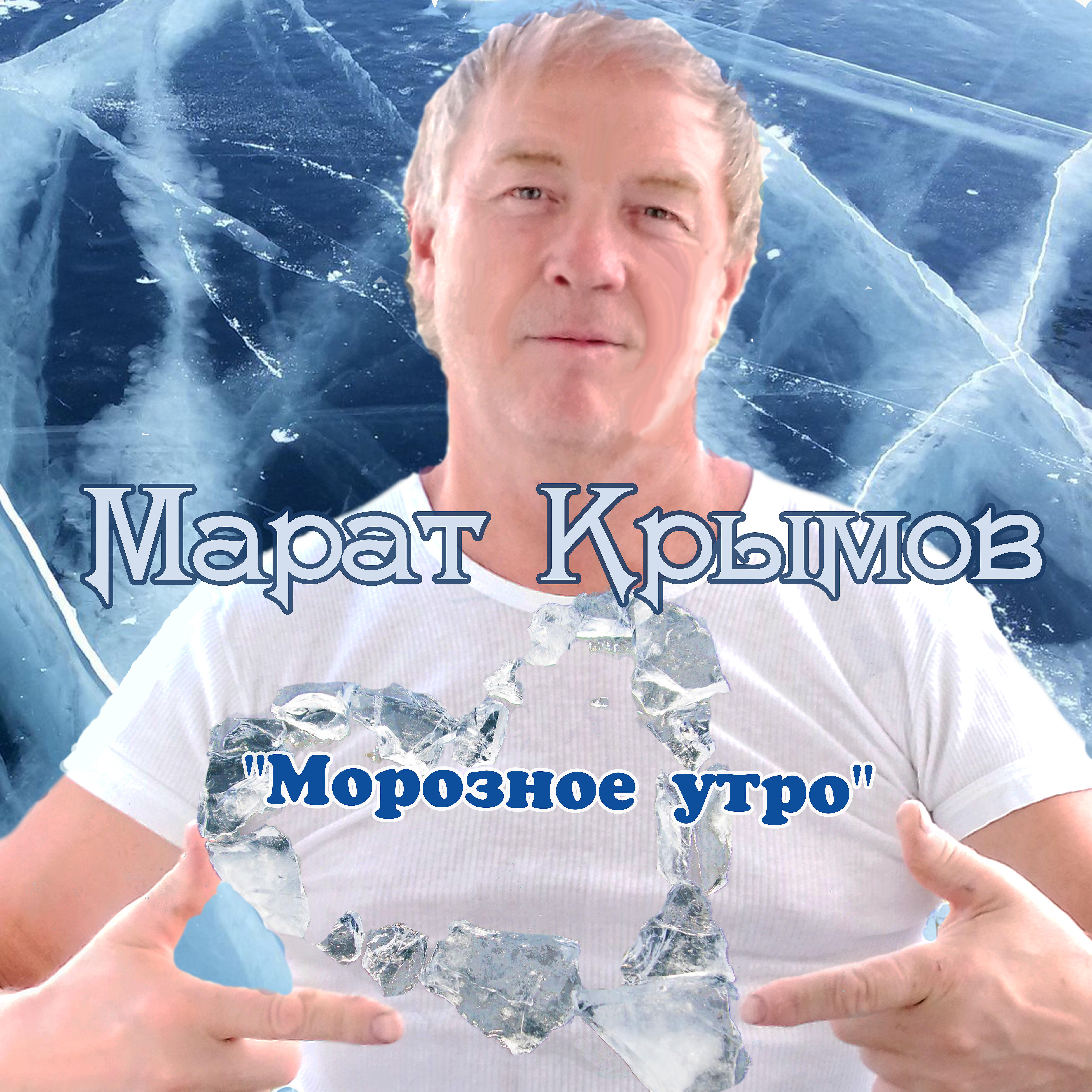 Релиз Морозное утро