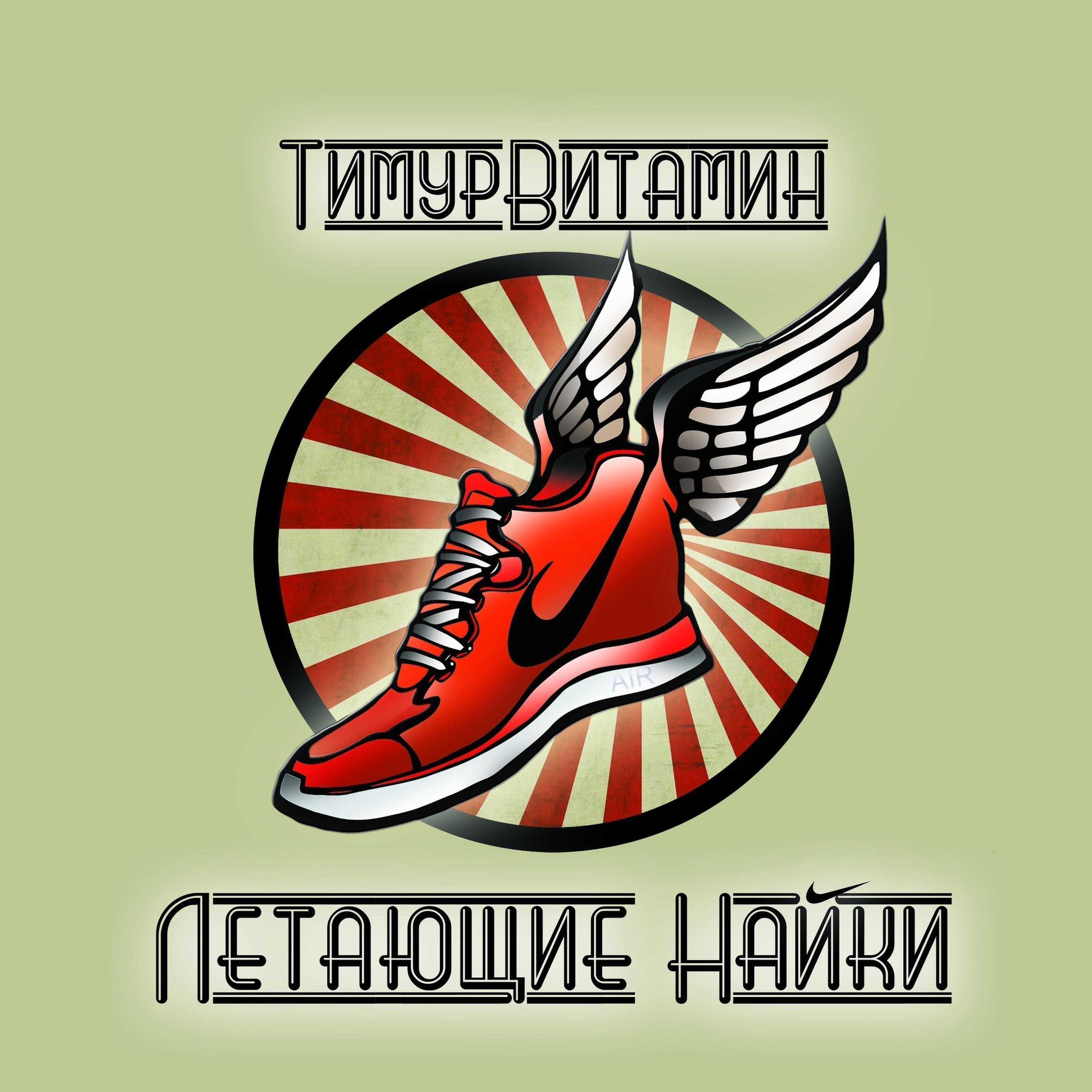 Релиз Летающие Найки