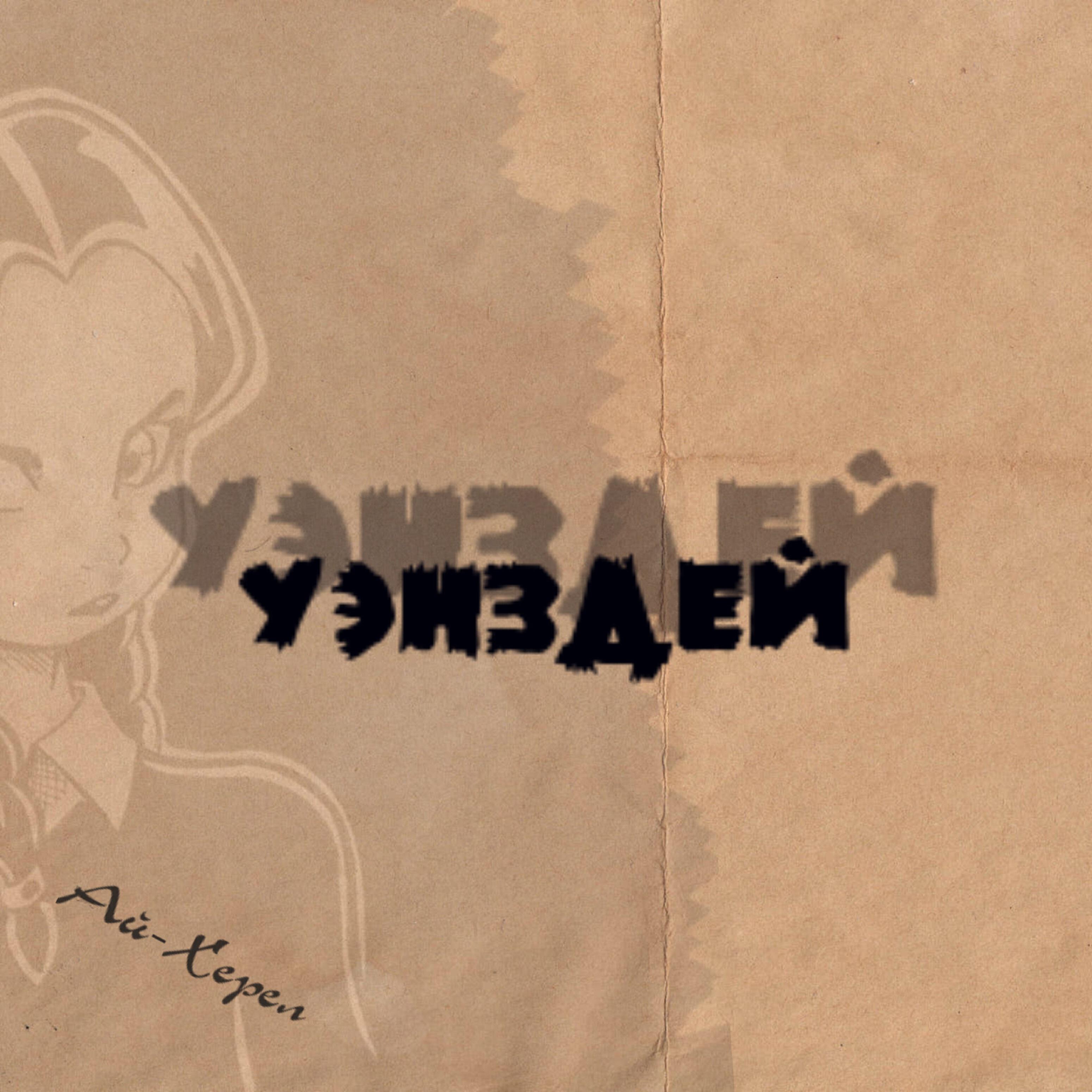 Релиз Уэнздей