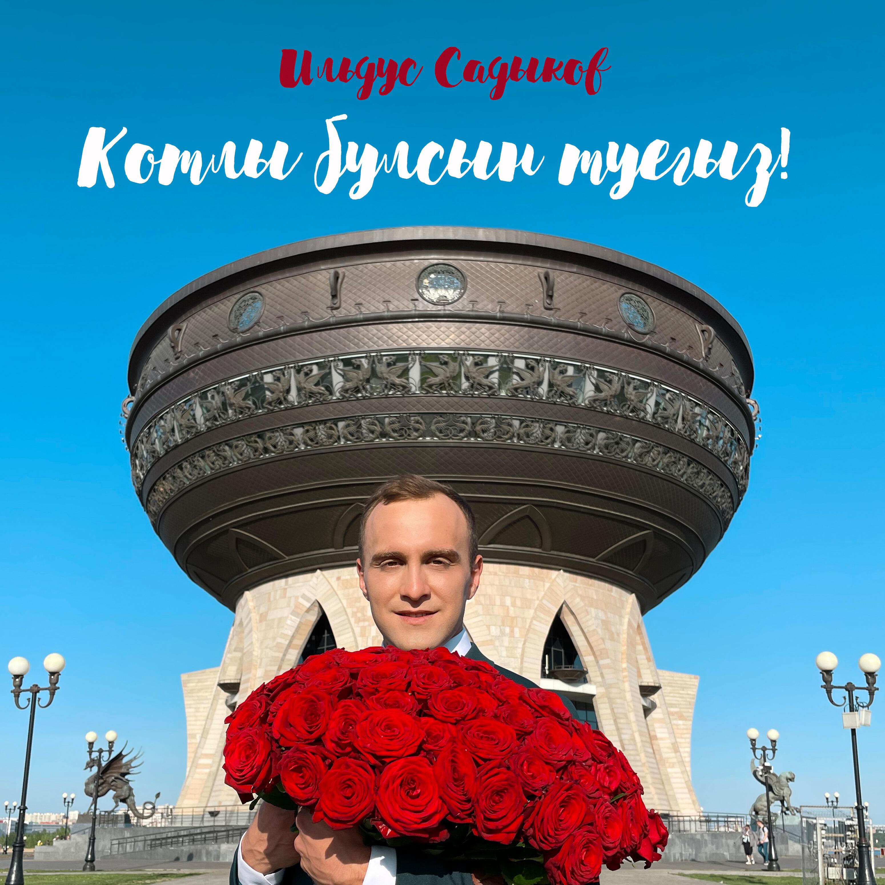 Релиз Котлы булсын туегыз!