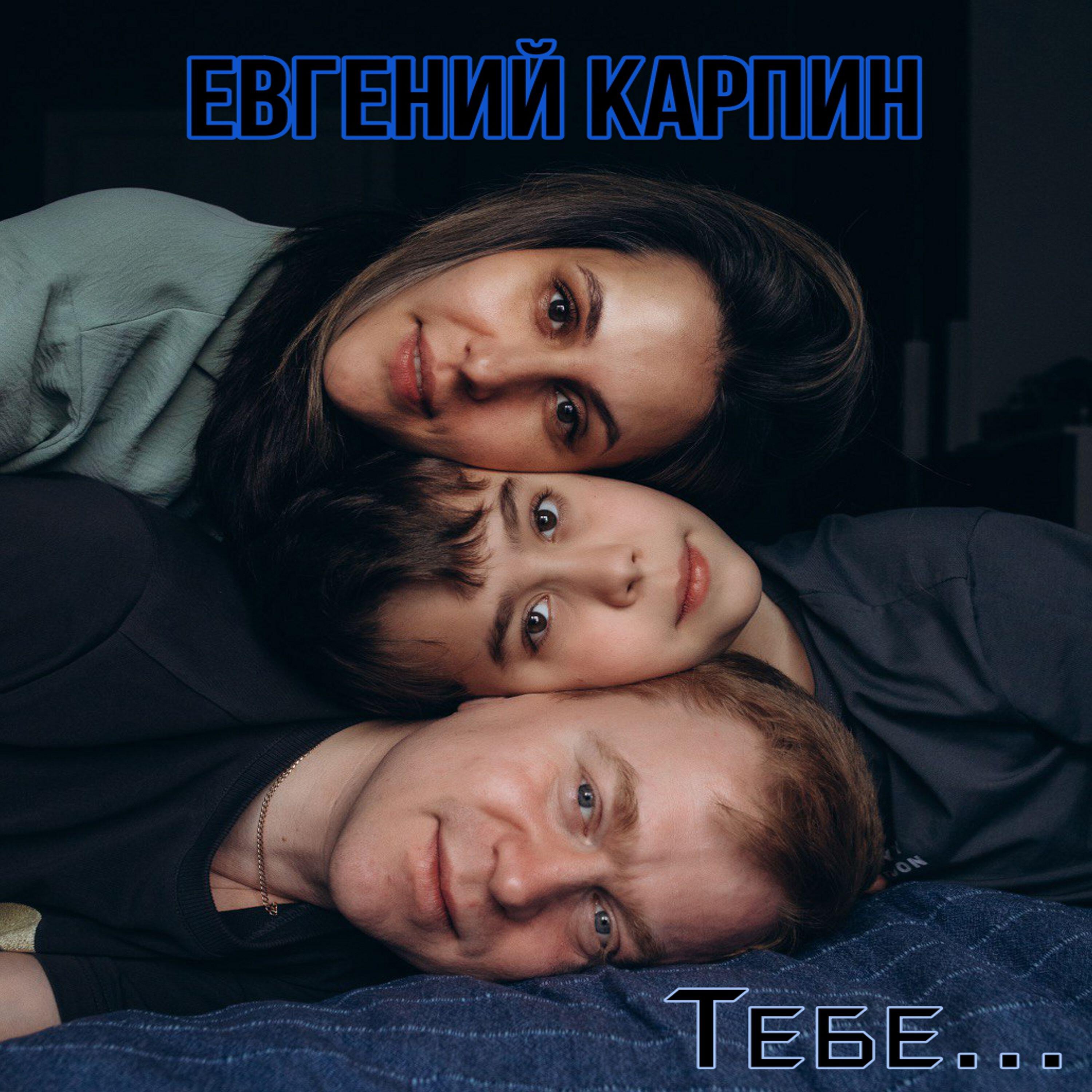 Евгений Карпин