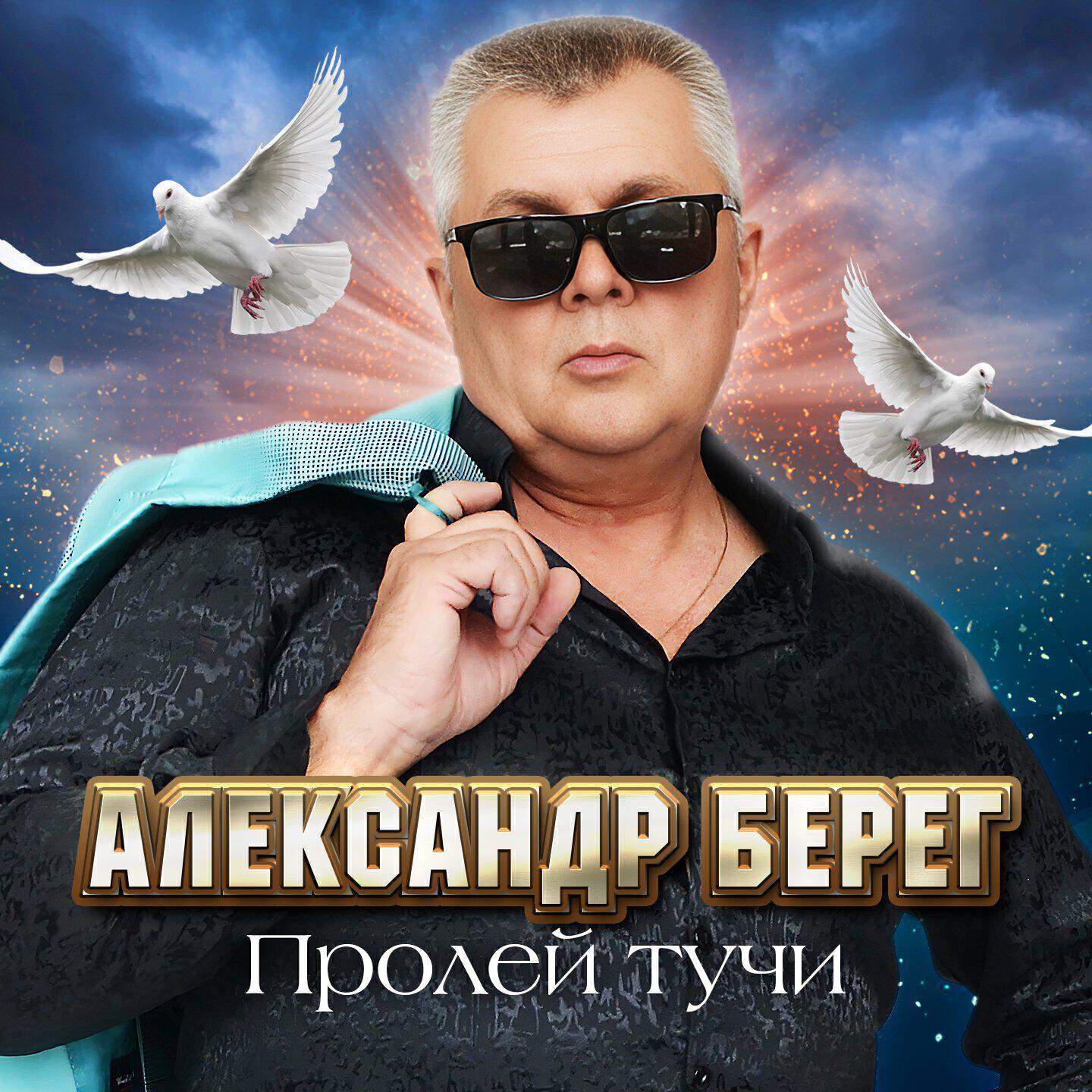 Александр Берег