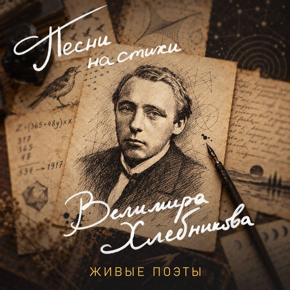 Релиз Песни на стихи Велимира Хлебникова