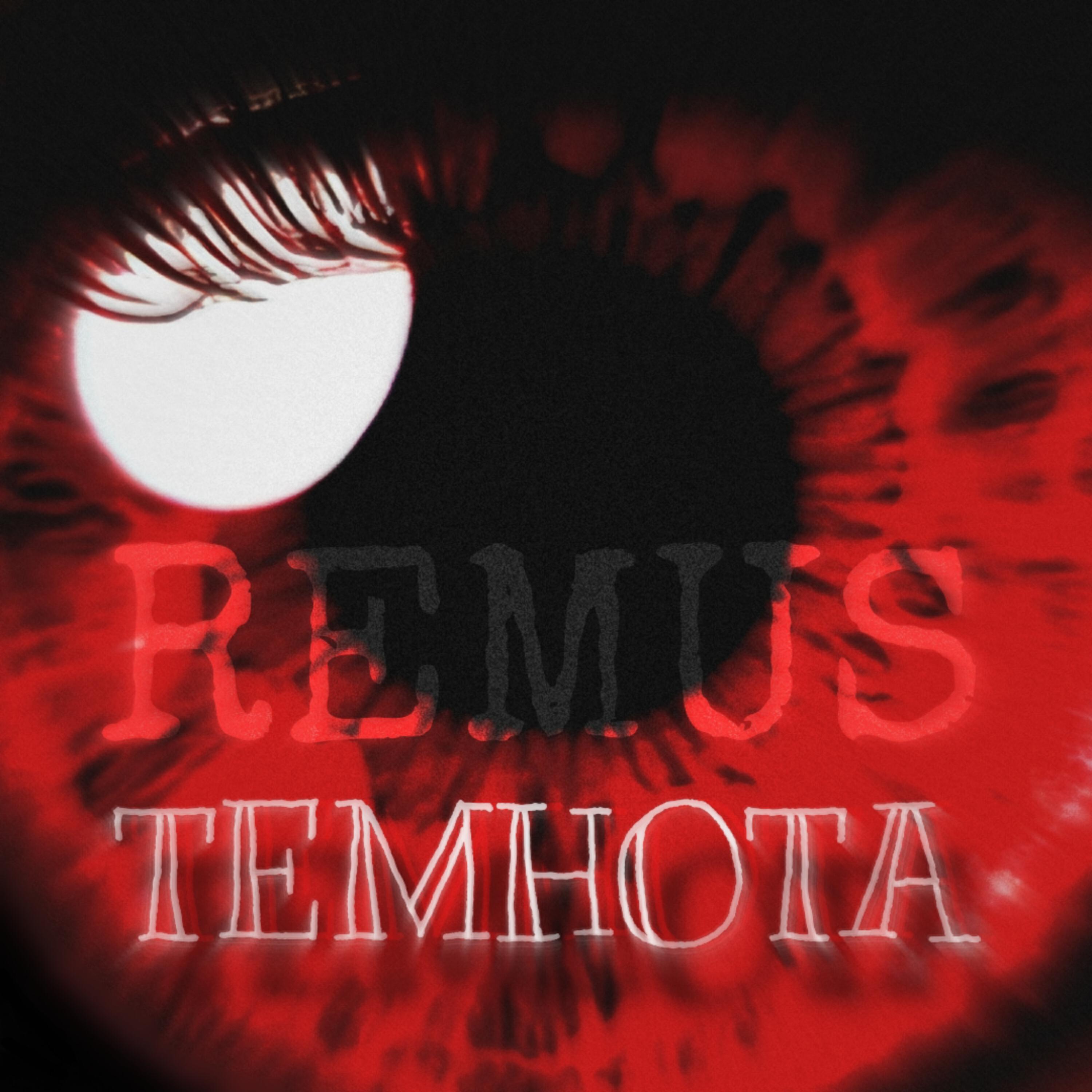 Релиз Темнота