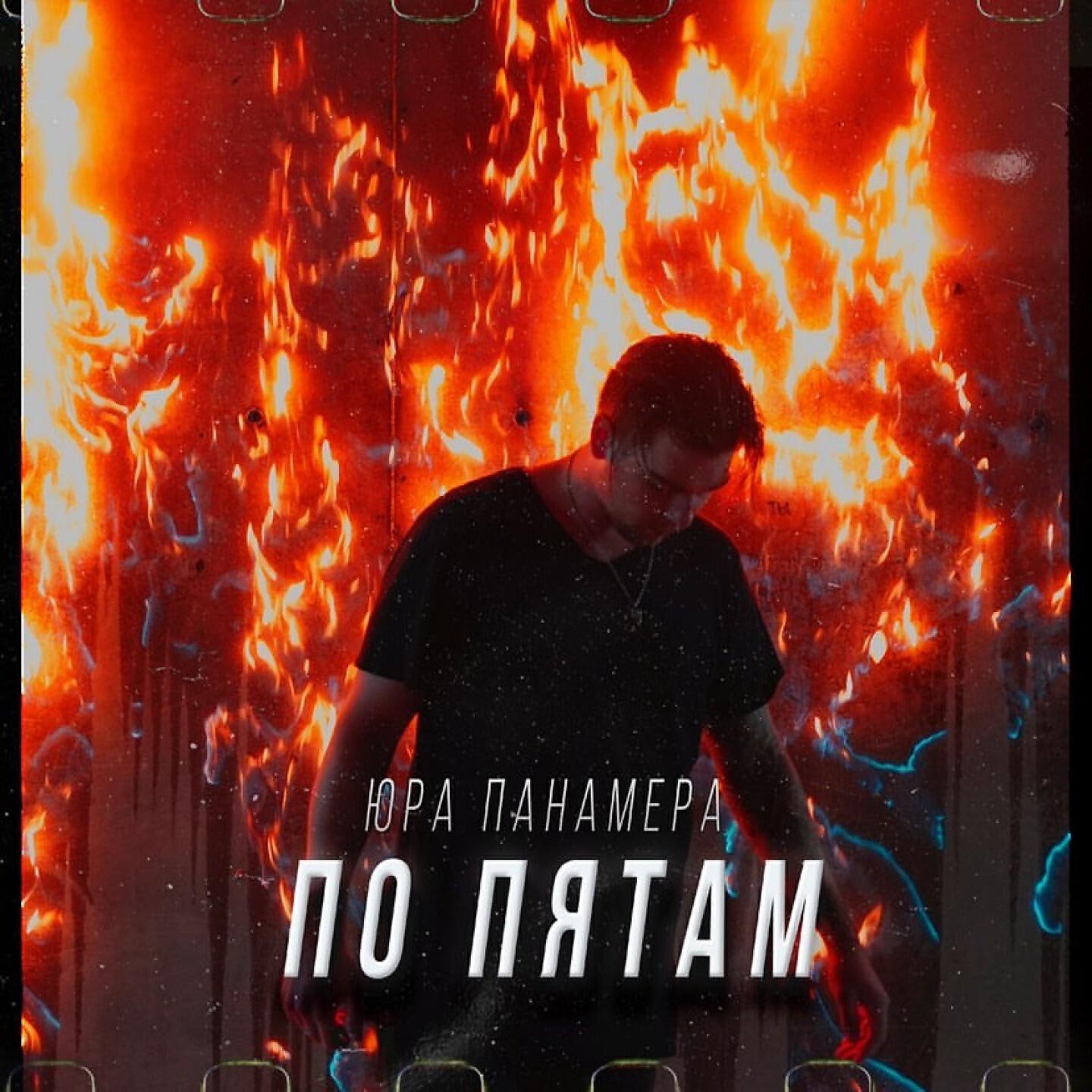 Релиз По пятам