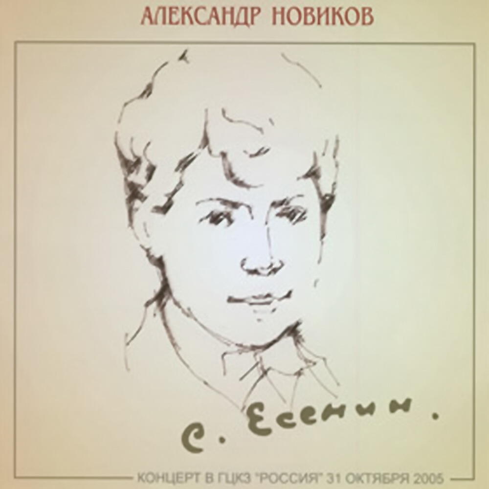 Релиз Сергей Есенин - 110 лет