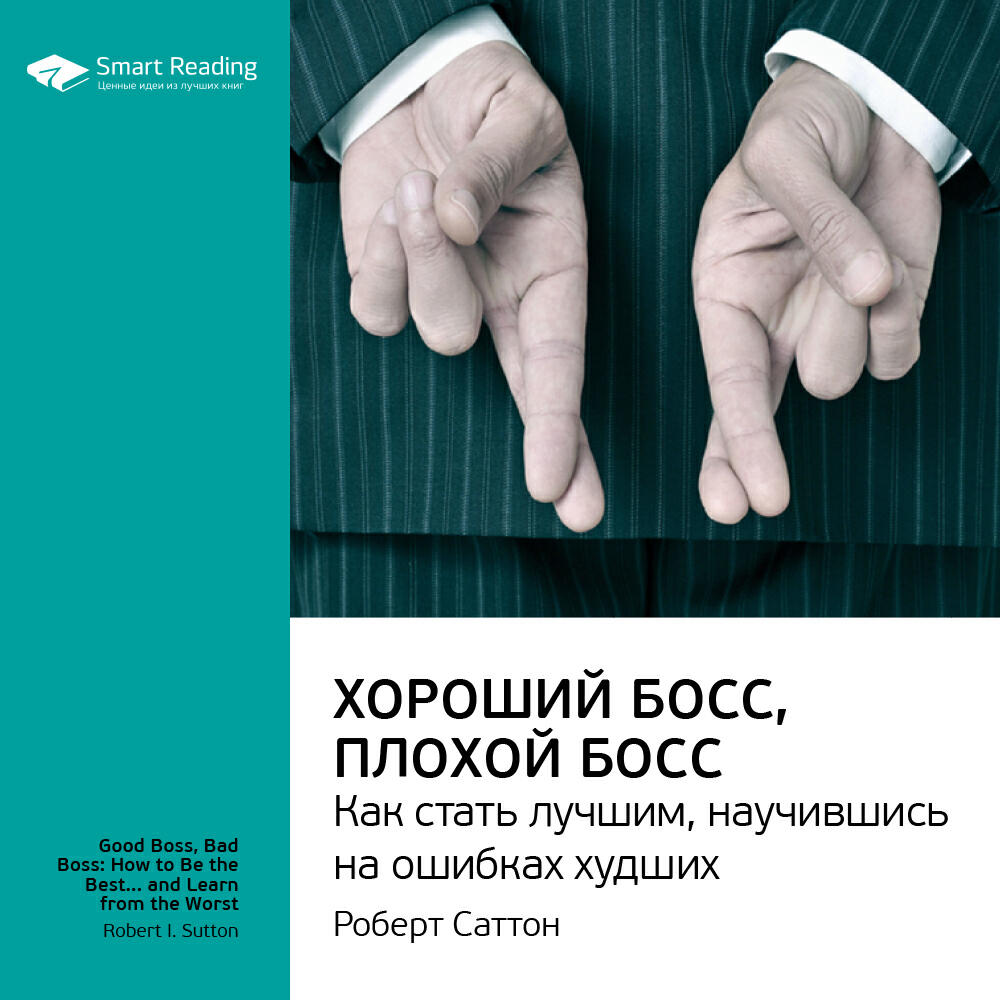 Книга Хороший босс, плохой босс. Как стать лучшим, научившись на ошибках худших. Роберт Саттон. Ключевые идеи книги
