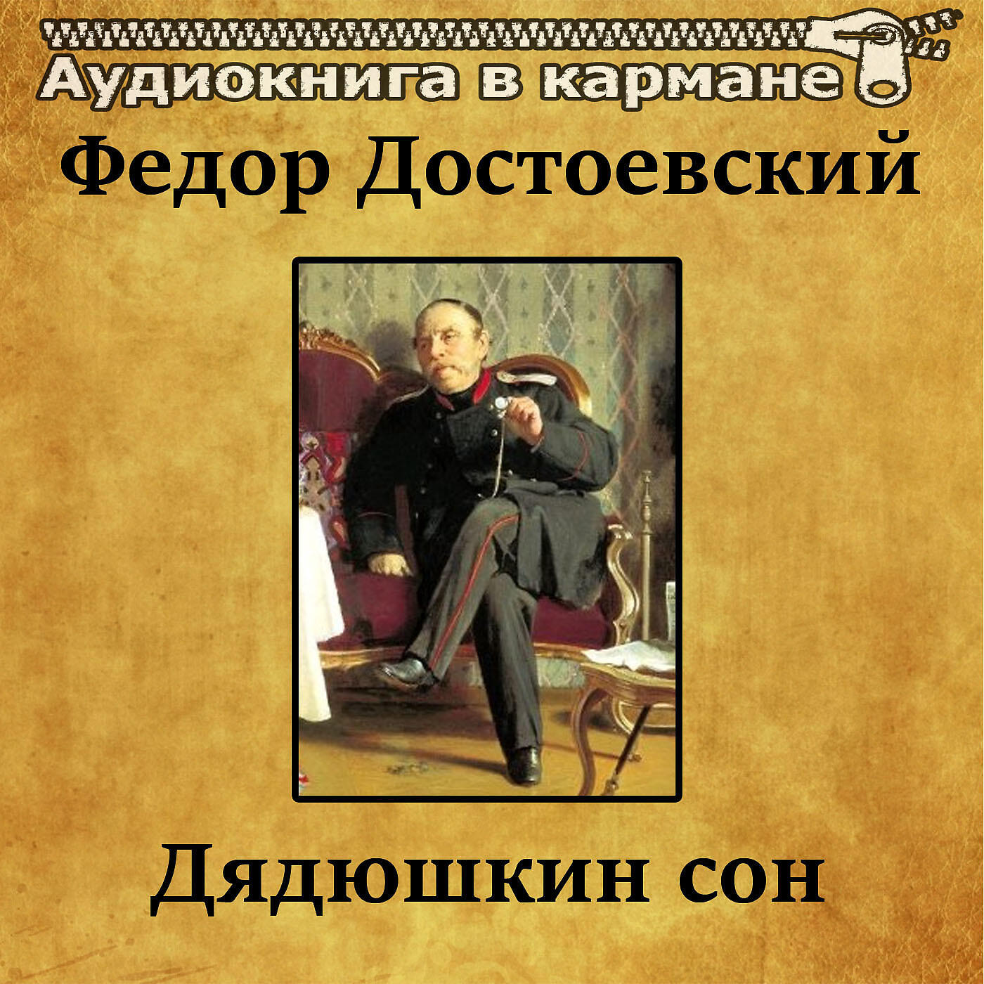 Релиз Федор Достоевский - Дядюшкин сон