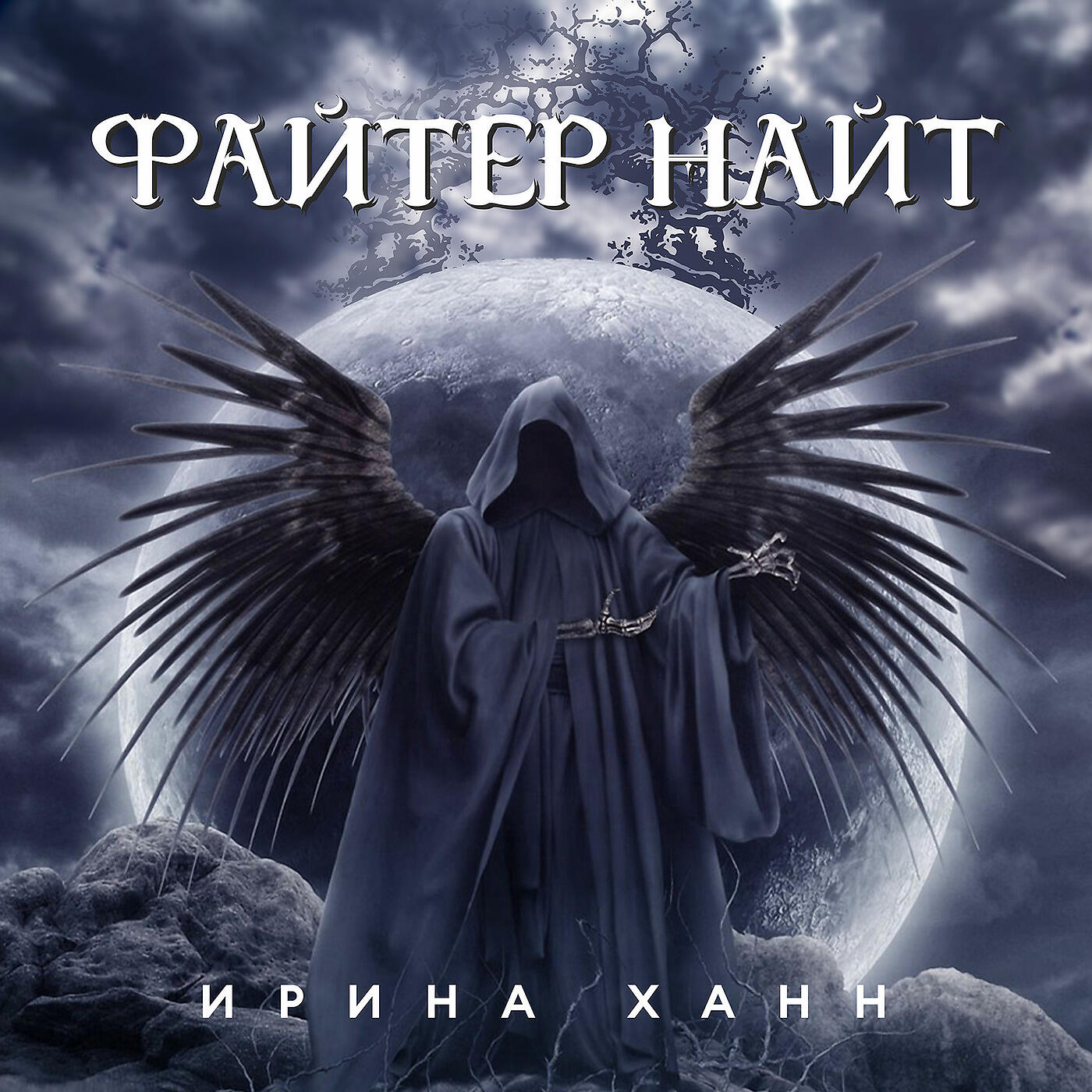 Релиз Файтер Найт